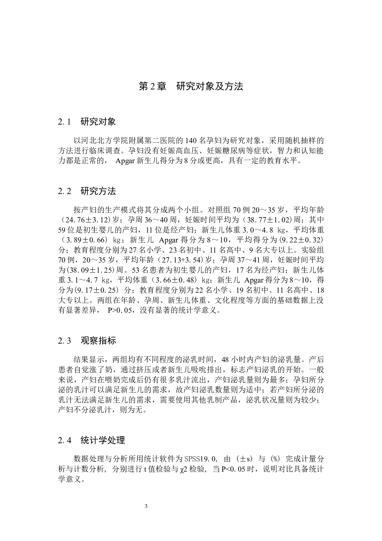 剖宫产术后影响产妇泌乳的原因分析及护理对策-7439字.docx 第6页