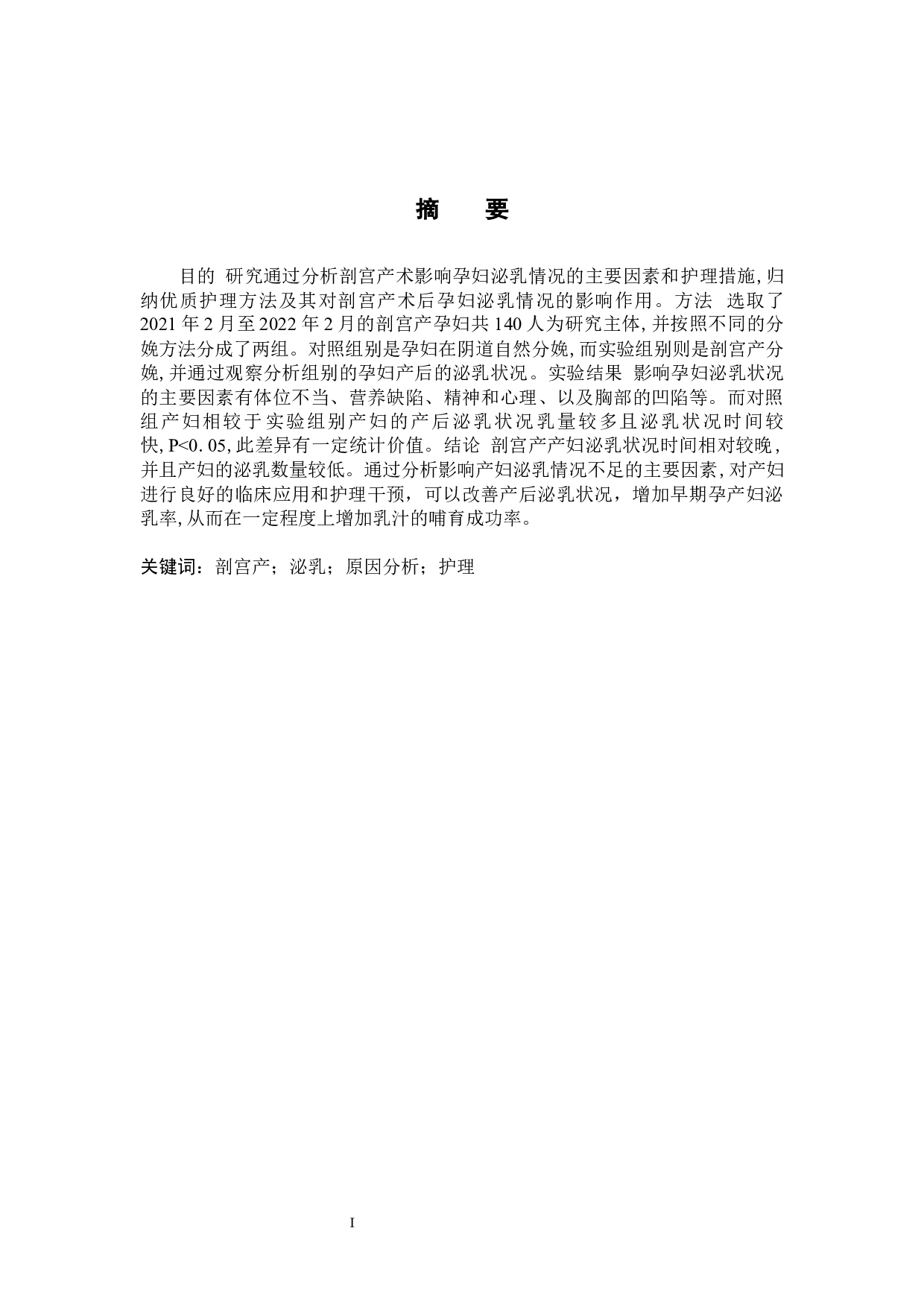 剖宫产术后影响产妇泌乳的原因分析及护理对策-7439字.docx 第1页