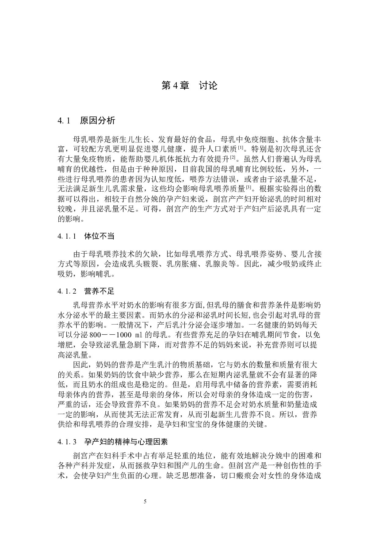 剖宫产术后影响产妇泌乳的原因分析及护理对策-7439字.docx 第8页