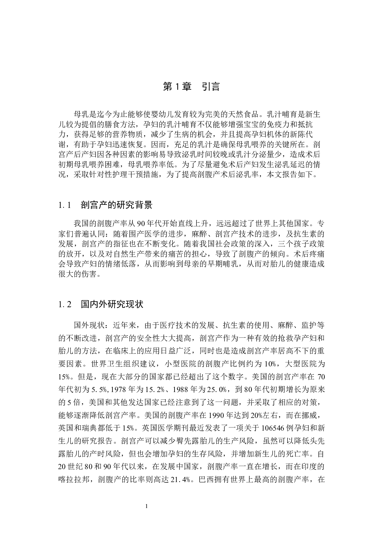 剖宫产术后影响产妇泌乳的原因分析及护理对策-7439字.docx 第4页