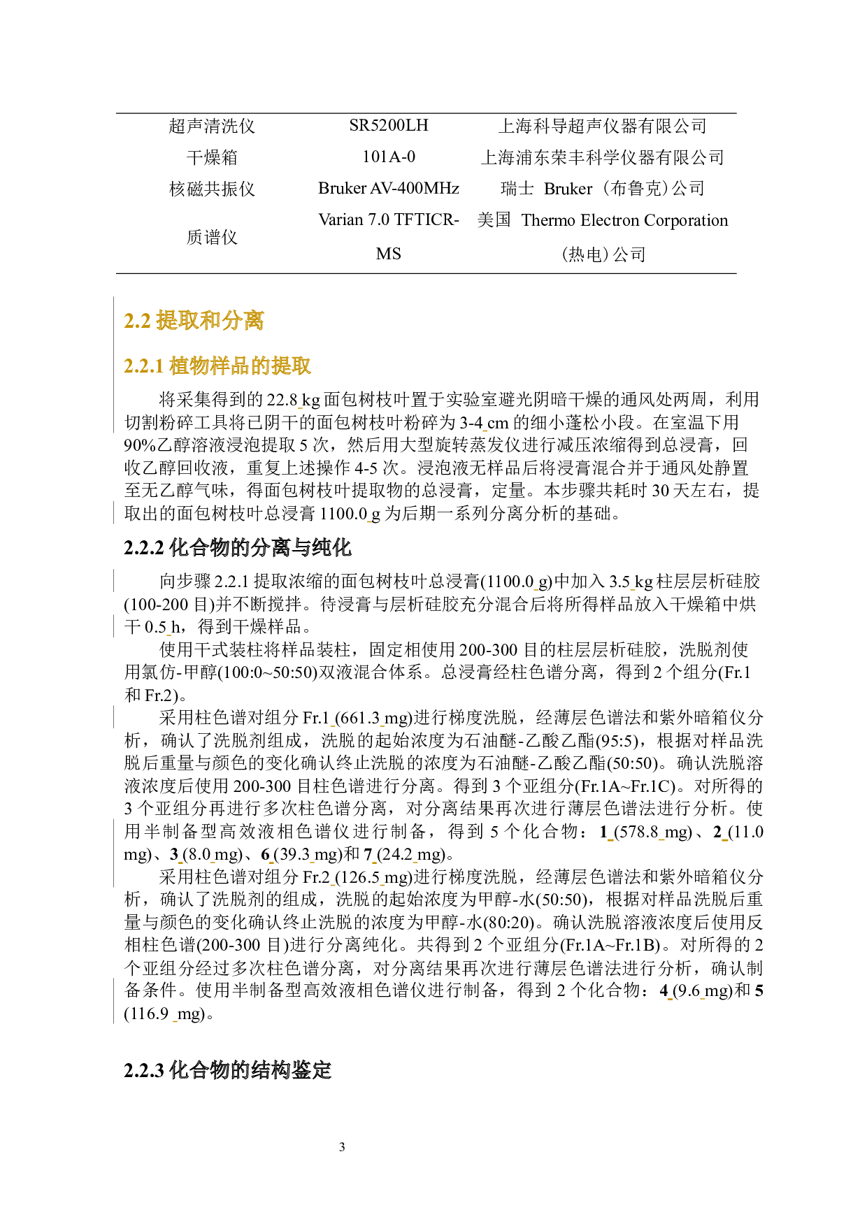 面包树中异戊烯基取代异黄酮衍生物类化学成分研究-10050字.docx 第6页