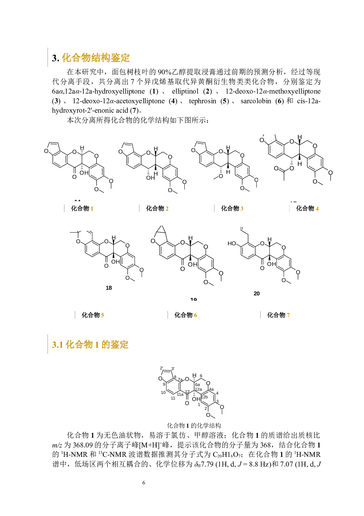 面包树中异戊烯基取代异黄酮衍生物类化学成分研究-10050字.docx 第9页