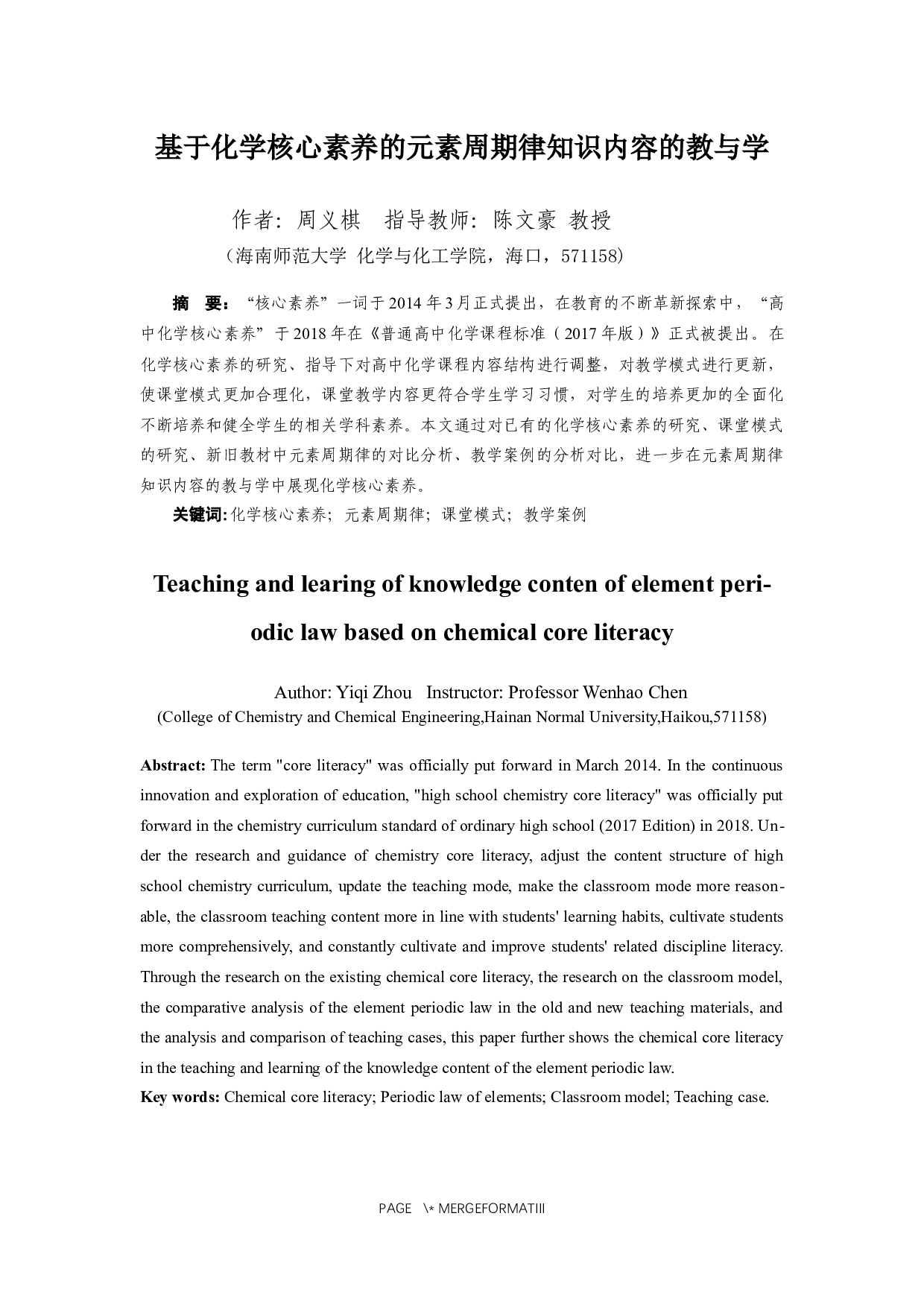 基于化学核心素养的元素周期律知识内容的教与学-10620字.docx 第1页