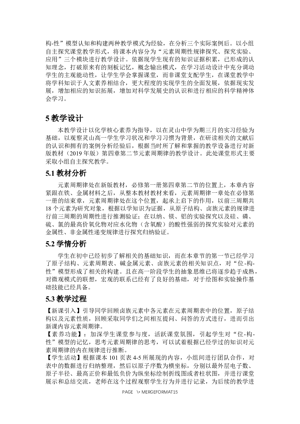 基于化学核心素养的元素周期律知识内容的教与学-10620字.docx 第9页
