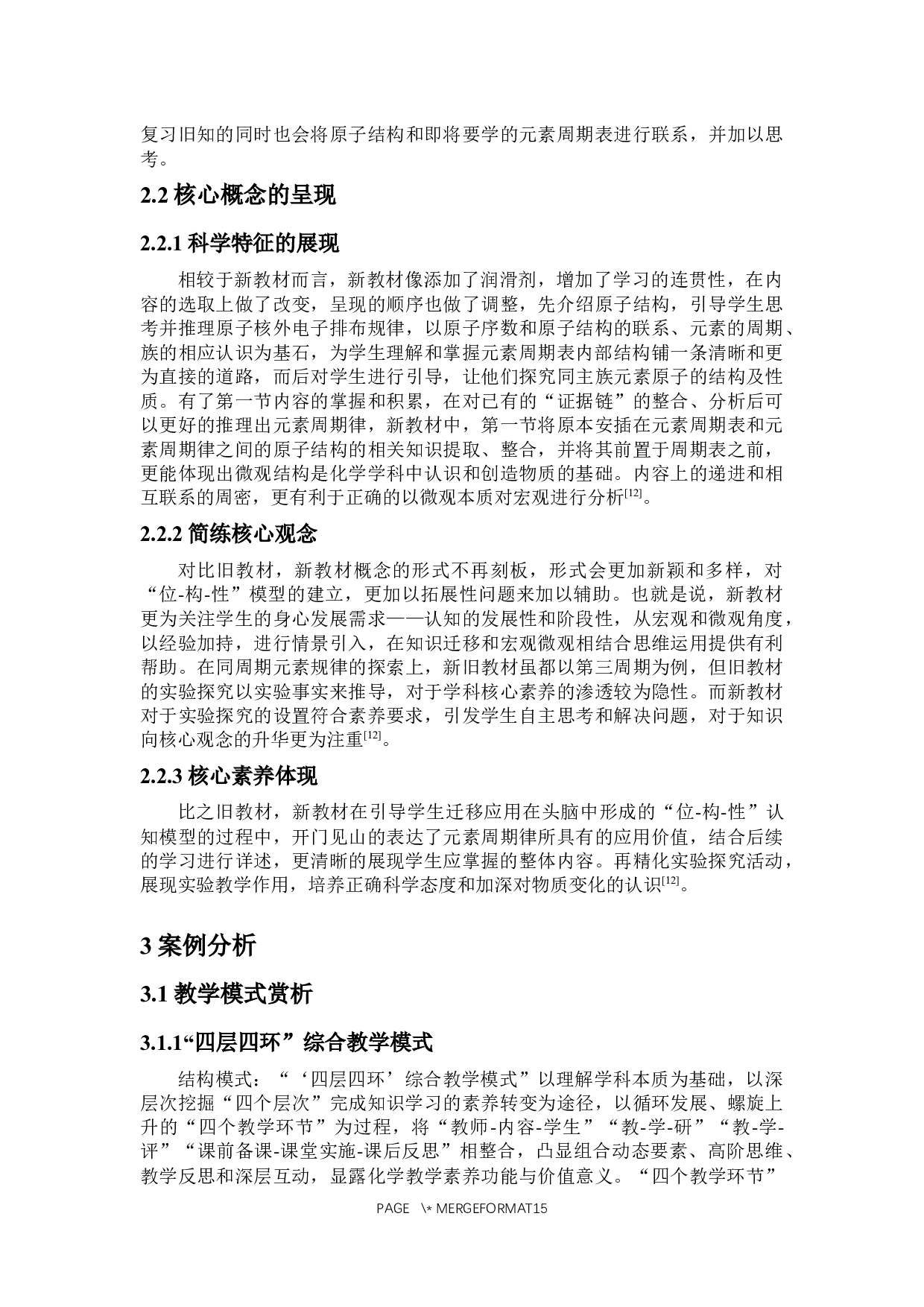 基于化学核心素养的元素周期律知识内容的教与学-10620字.docx 第6页