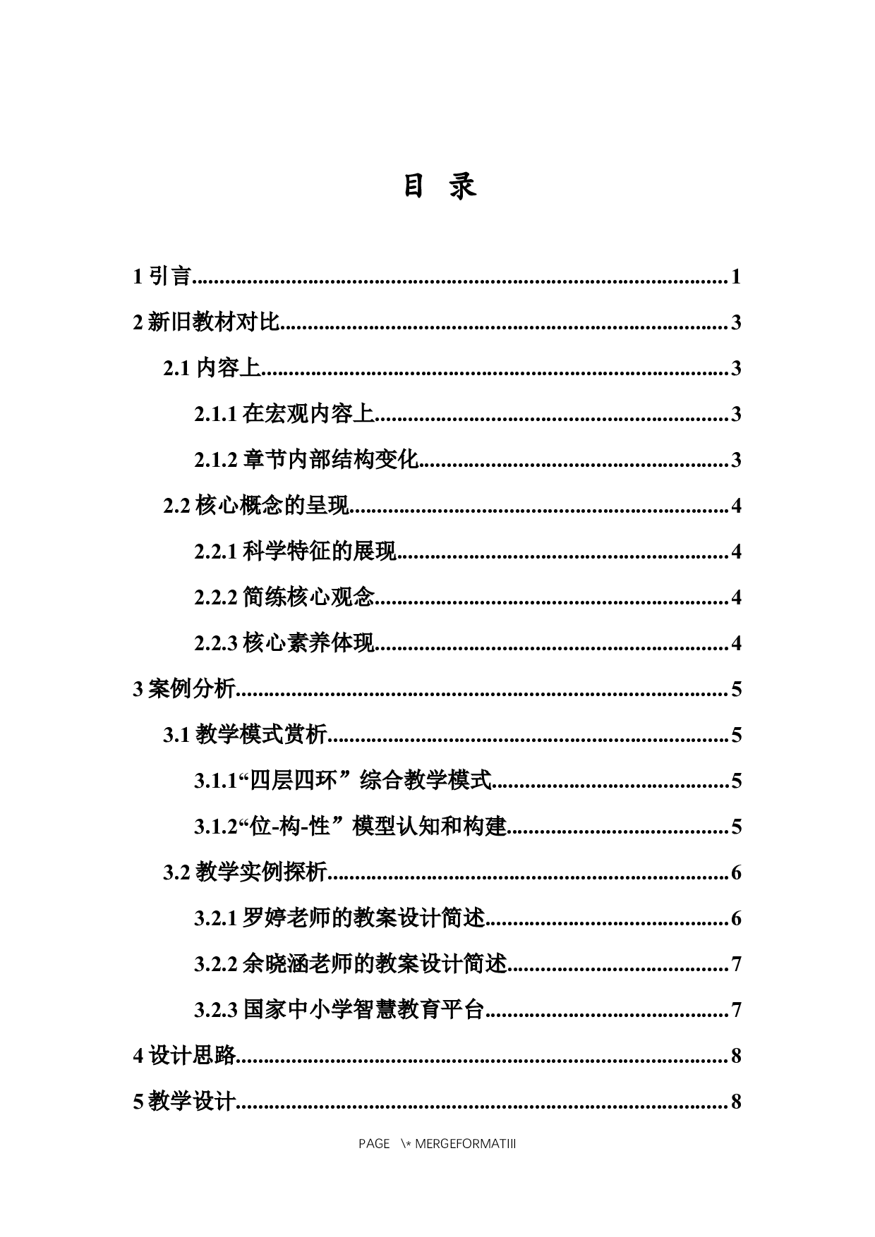 基于化学核心素养的元素周期律知识内容的教与学-10620字.docx 第2页