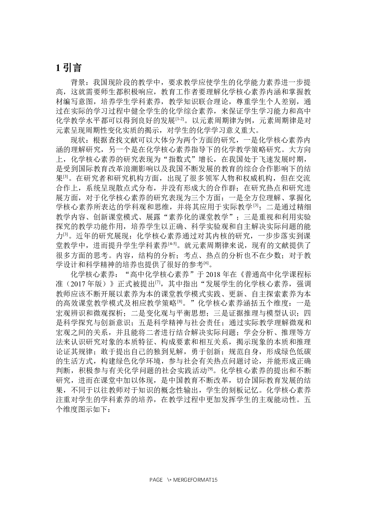 基于化学核心素养的元素周期律知识内容的教与学-10620字.docx 第4页