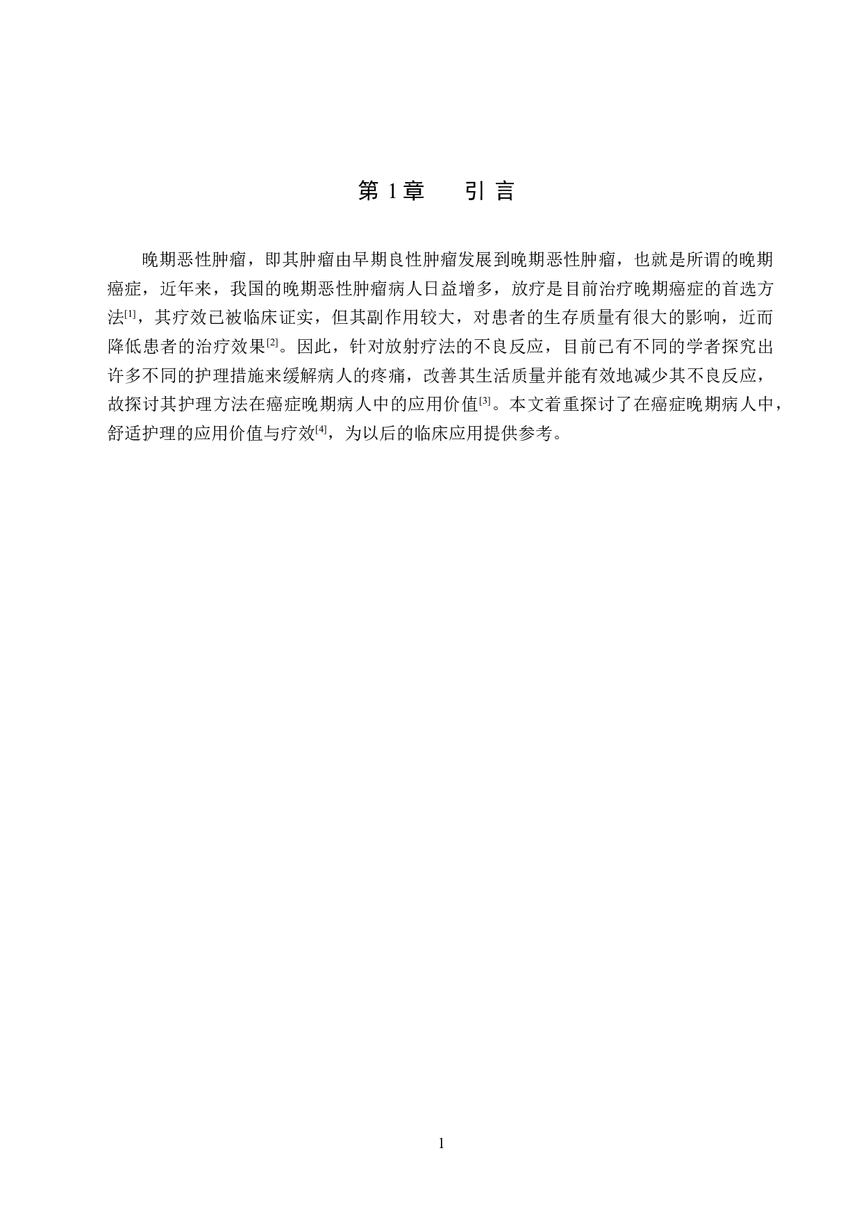 舒适护理在晚期恶性肿瘤患者护理中的临床应用效果研究-11132字.doc 第5页