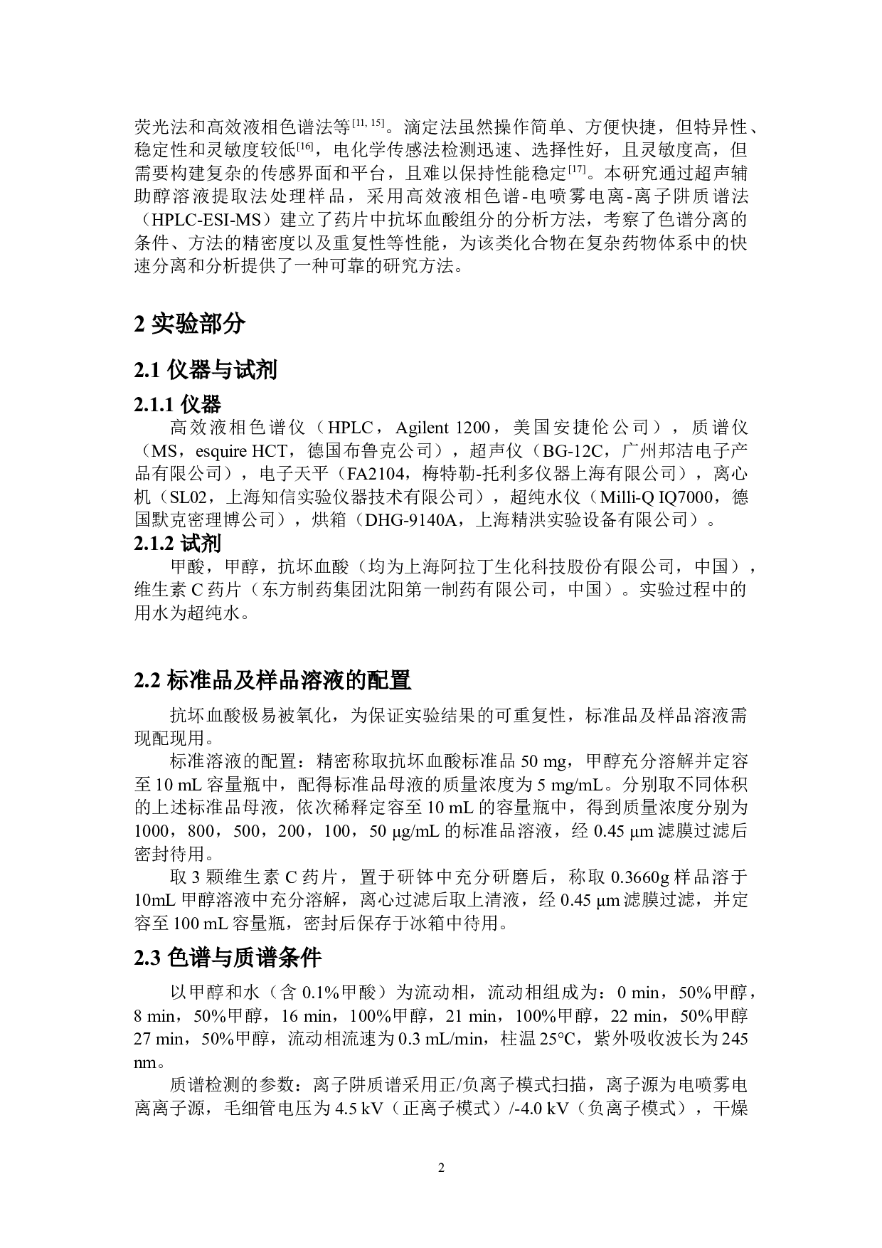 基于液质联用技术测定维生素C药片中抗坏血酸的含量-6011字.doc 第5页