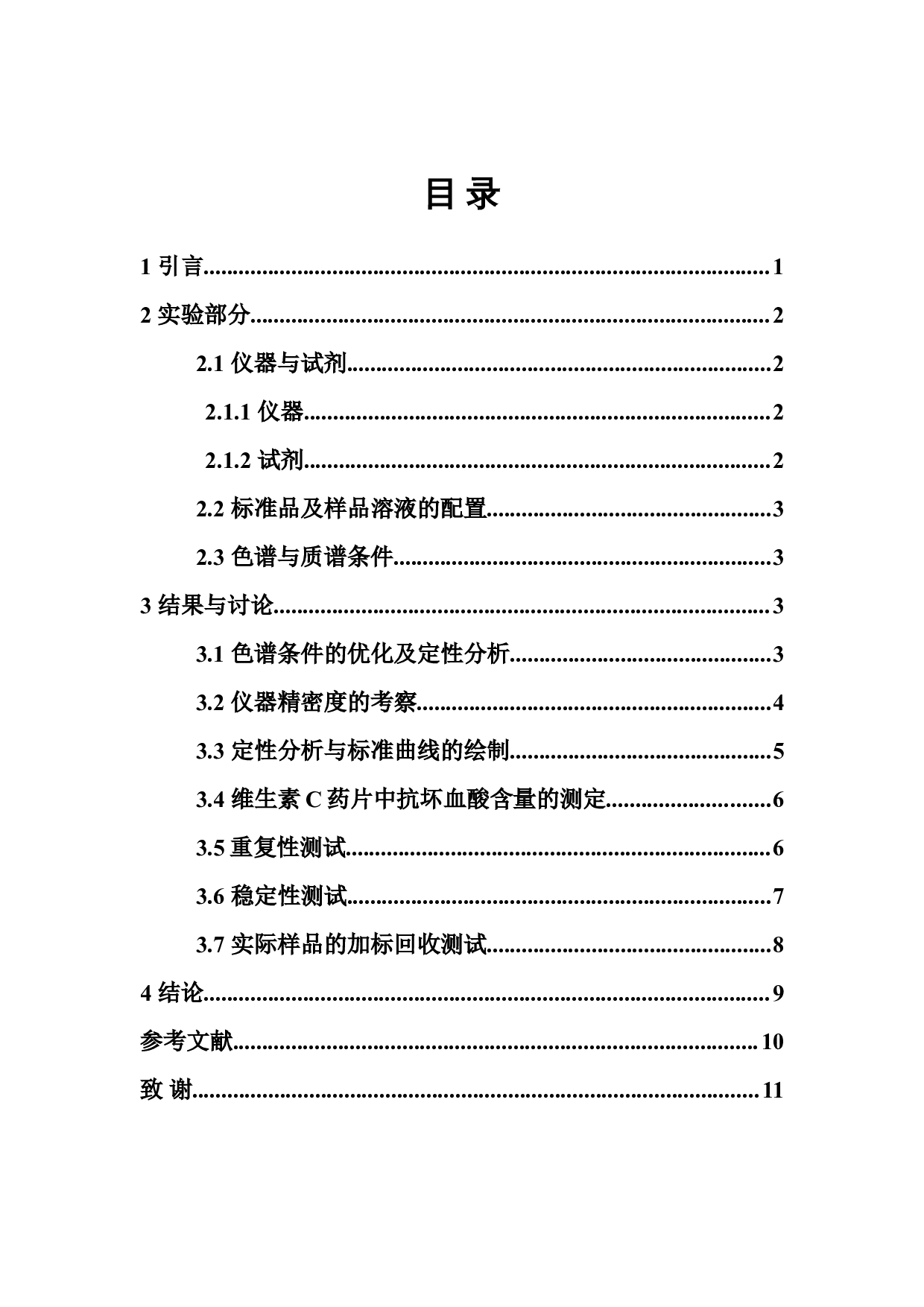 基于液质联用技术测定维生素C药片中抗坏血酸的含量-6011字.doc 第3页