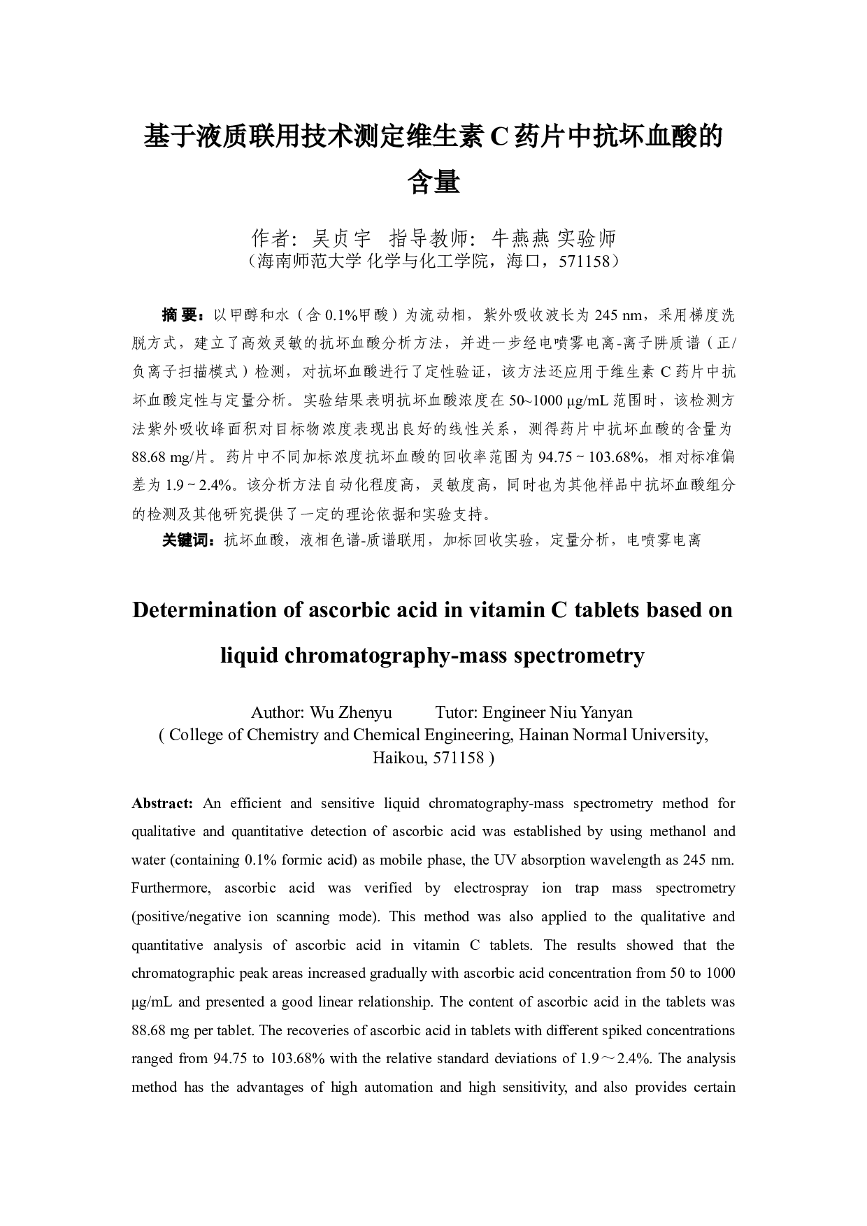 基于液质联用技术测定维生素C药片中抗坏血酸的含量-6011字.doc 第1页