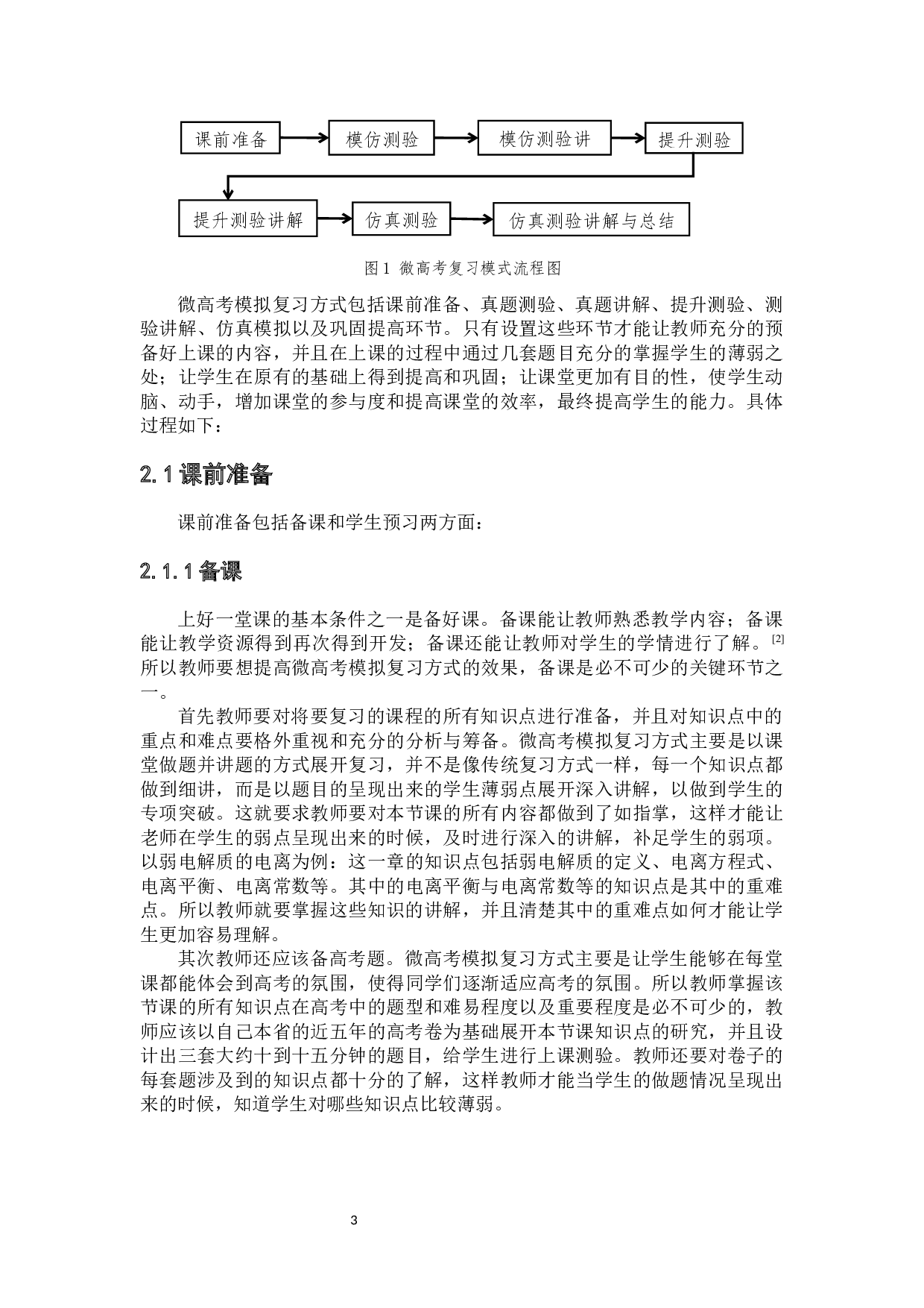 微高考模拟复习方式的研究--以&ldquo;弱电解质的电离&rdquo;为例-10744字.docx 第7页