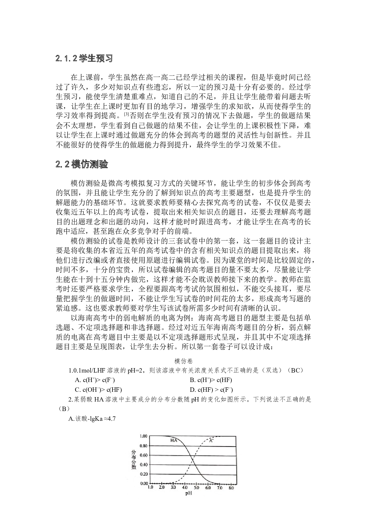 微高考模拟复习方式的研究--以&ldquo;弱电解质的电离&rdquo;为例-10744字.docx 第8页