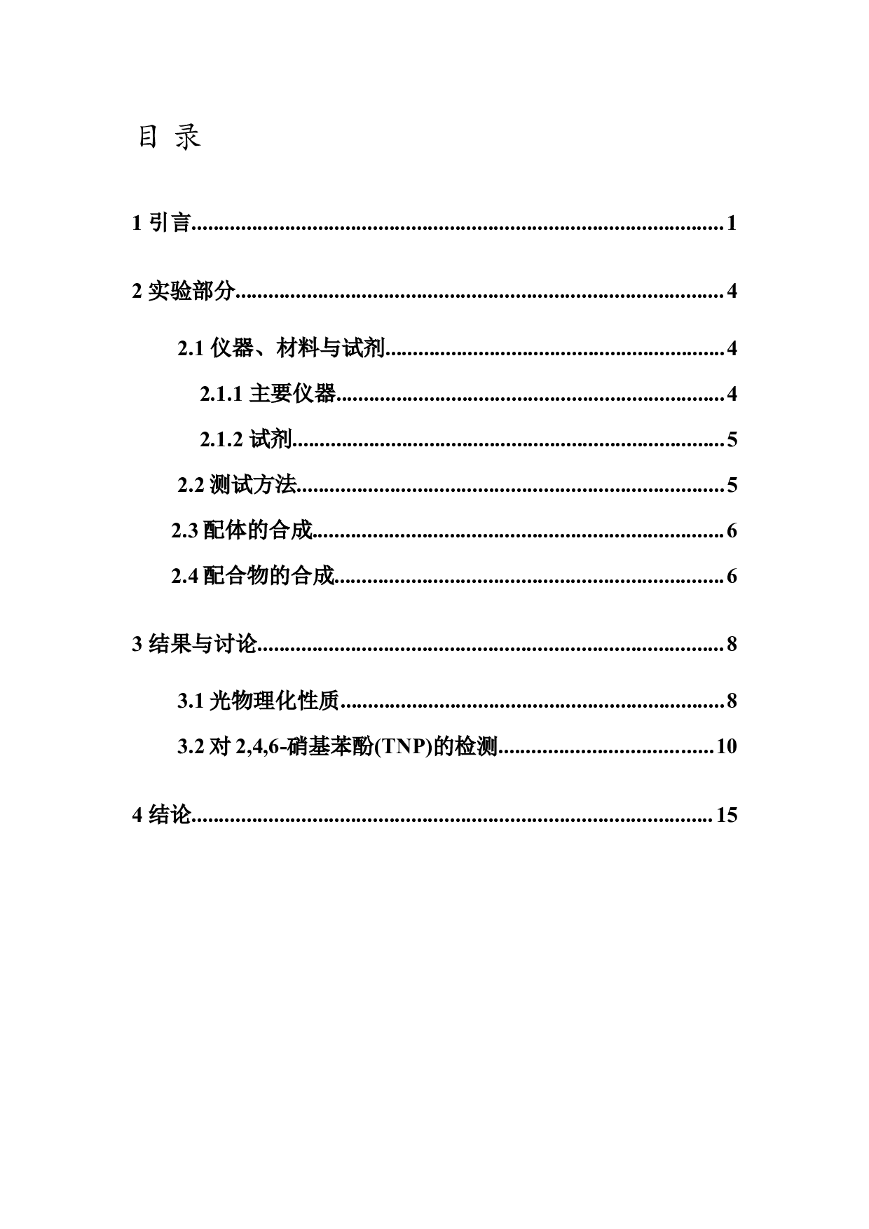 基于2-(2,4-二氟苯基)吡啶的铱配合物的设计、合成及对2,4,6-硝基苯酚(TNP)检测中的应用-4787字.doc 第2页