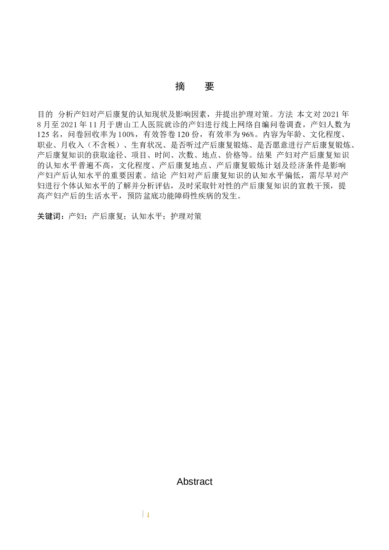 产妇对产后康复的认知现状及护理对策-9168字.docx 第2页