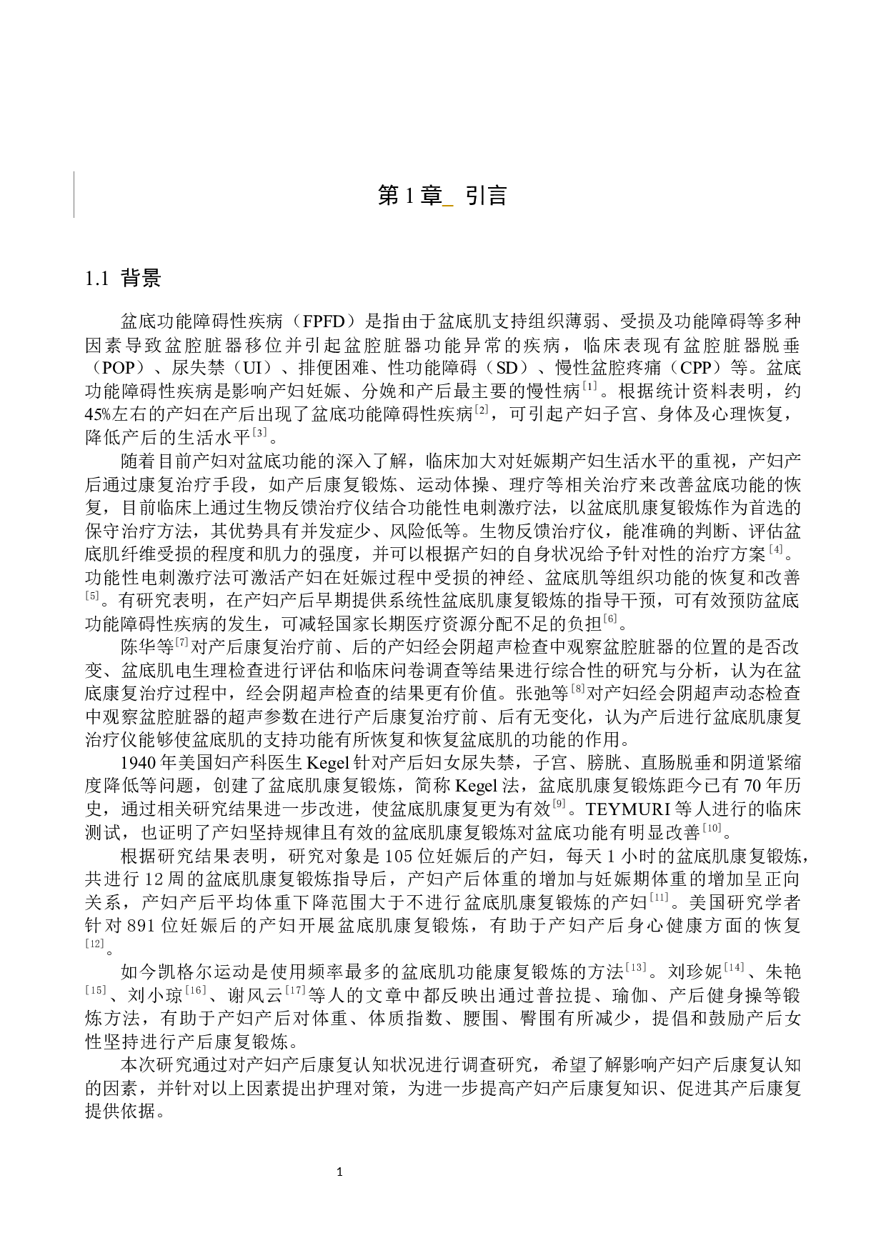 产妇对产后康复的认知现状及护理对策-9168字.docx 第5页