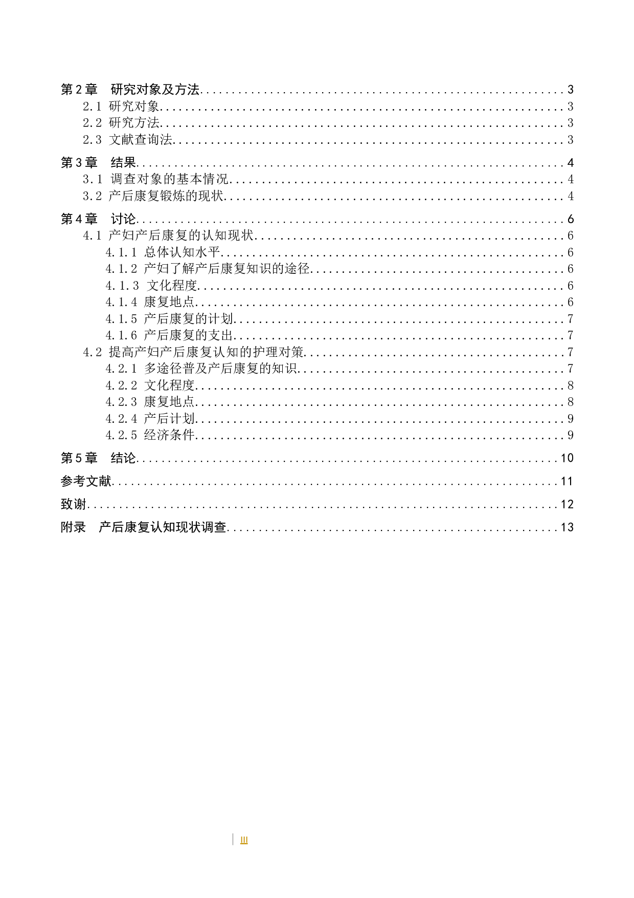 产妇对产后康复的认知现状及护理对策-9168字.docx 第4页