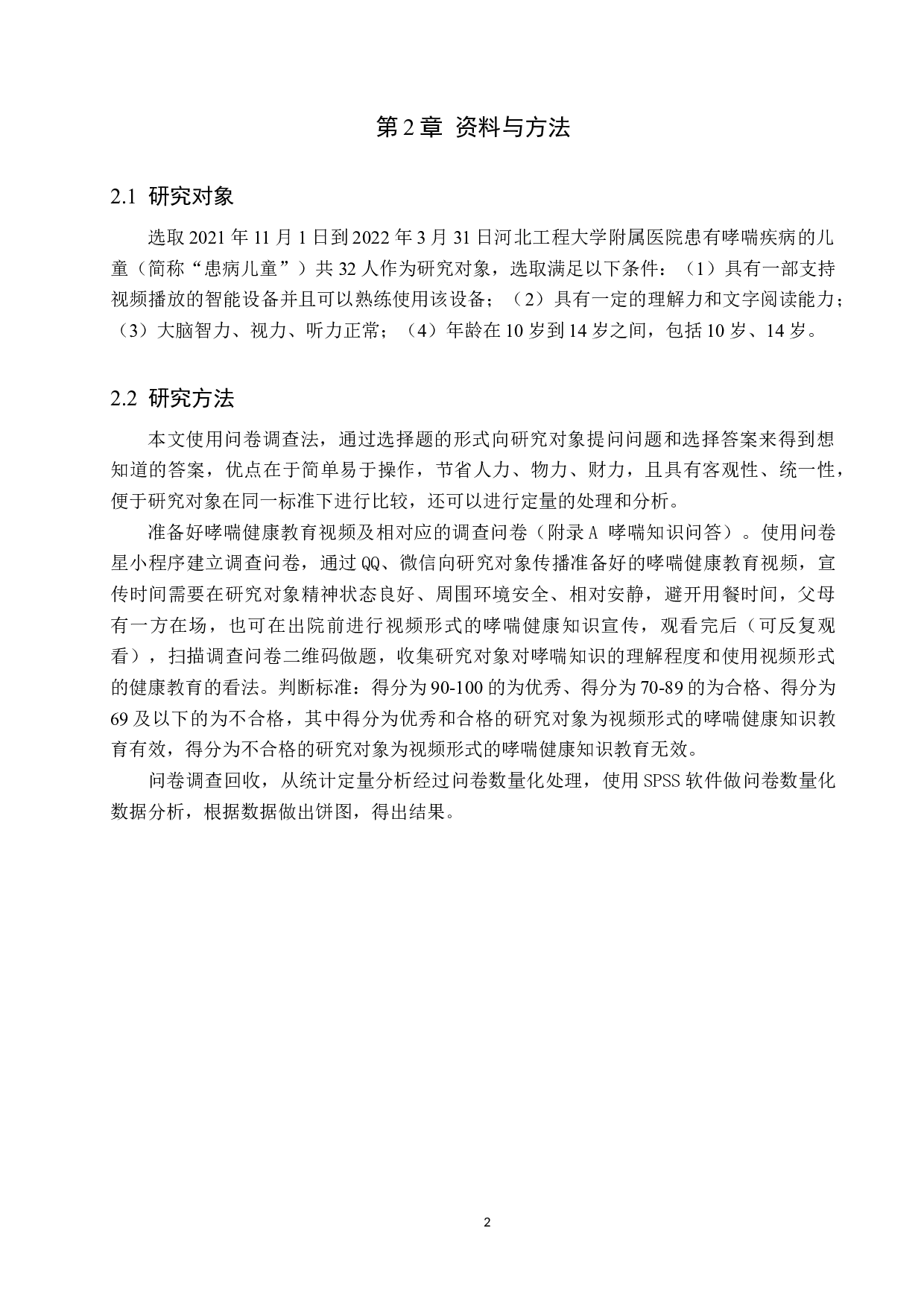 视频形式的健康教育对护理儿童哮喘患者的影响和分析-8289字.docx 第5页