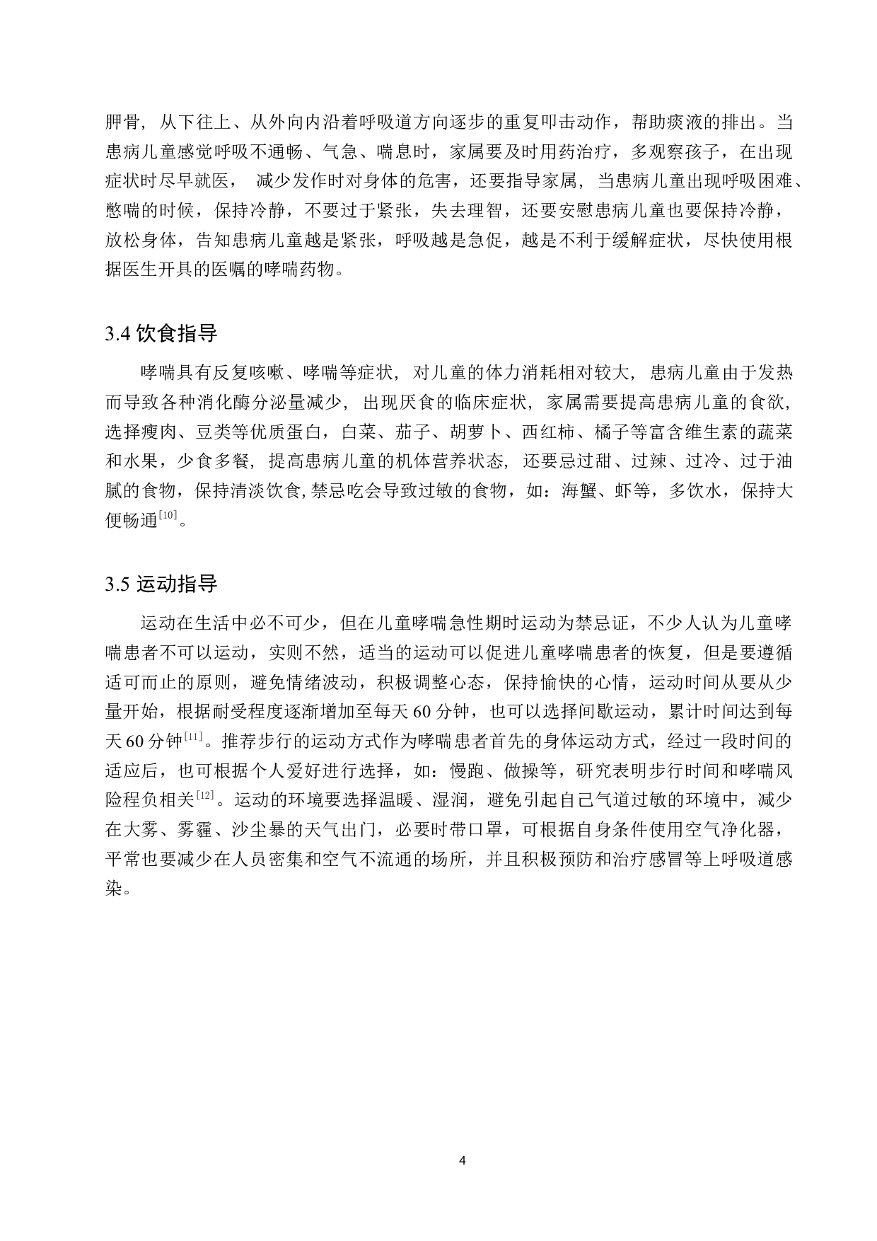 视频形式的健康教育对护理儿童哮喘患者的影响和分析-8289字.docx 第7页