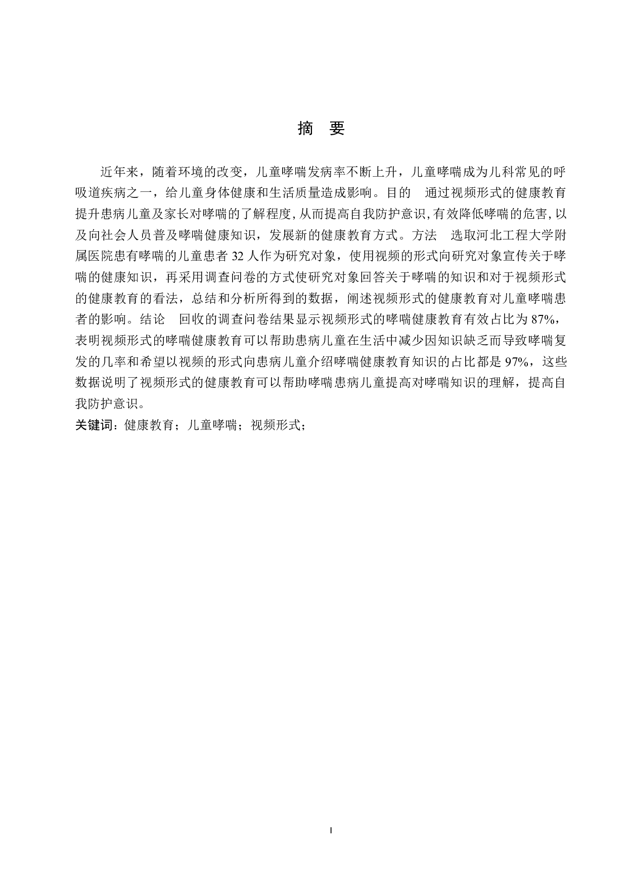 视频形式的健康教育对护理儿童哮喘患者的影响和分析-8289字.docx 第1页