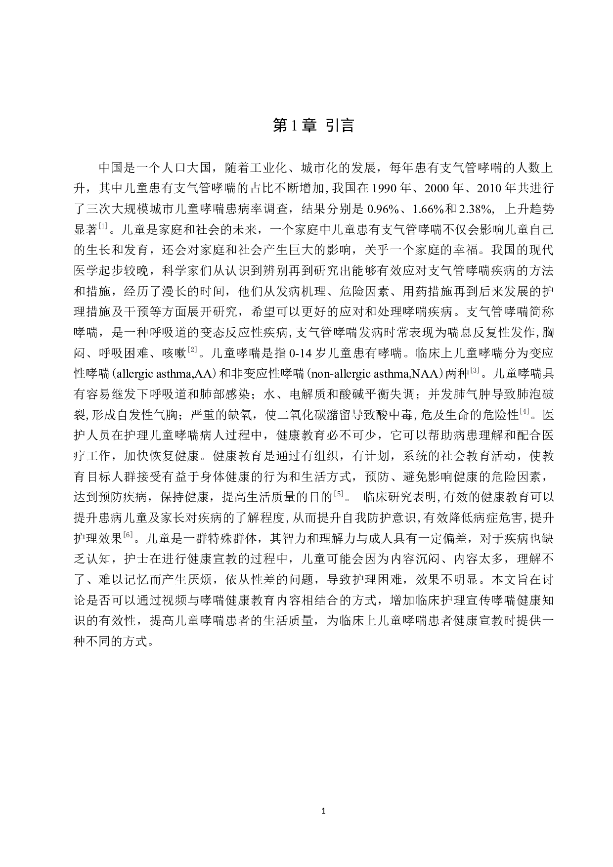 视频形式的健康教育对护理儿童哮喘患者的影响和分析-8289字.docx 第4页