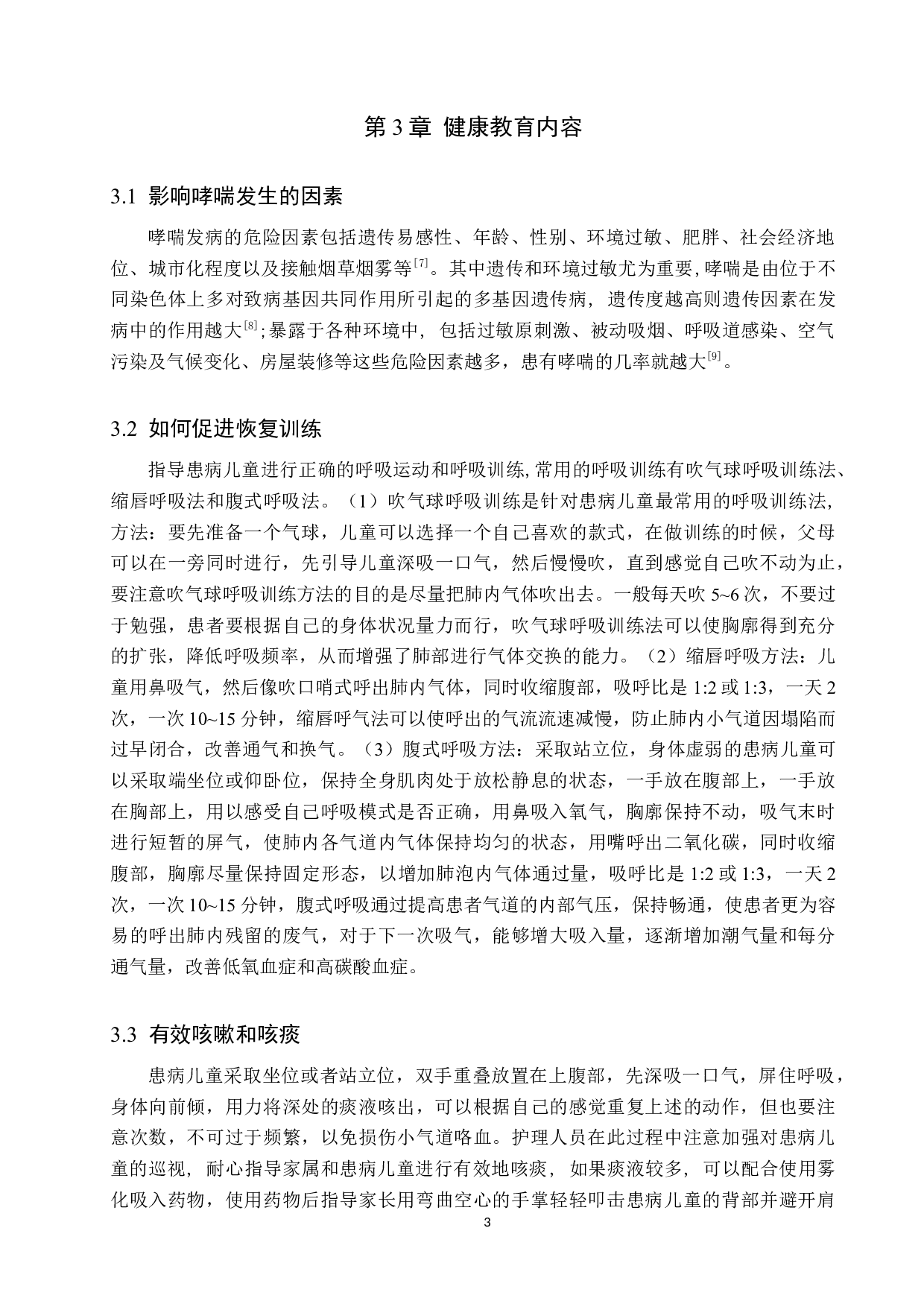 视频形式的健康教育对护理儿童哮喘患者的影响和分析-8289字.docx 第6页