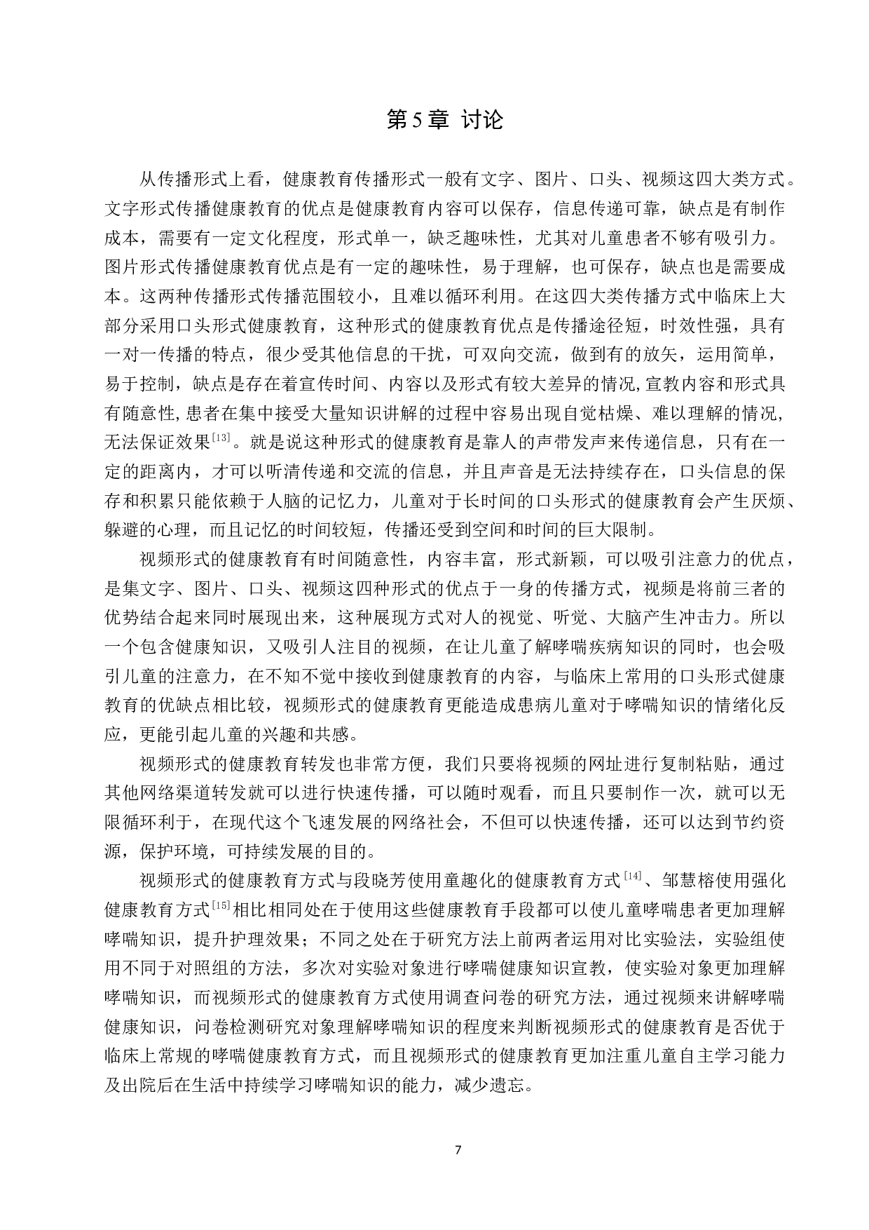 视频形式的健康教育对护理儿童哮喘患者的影响和分析-8289字.docx 第10页