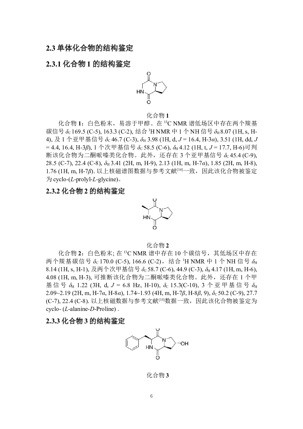 蓝花黄芩内生真菌的二酮哌嗪类次级代谢产物研究-6814字.docx 第9页