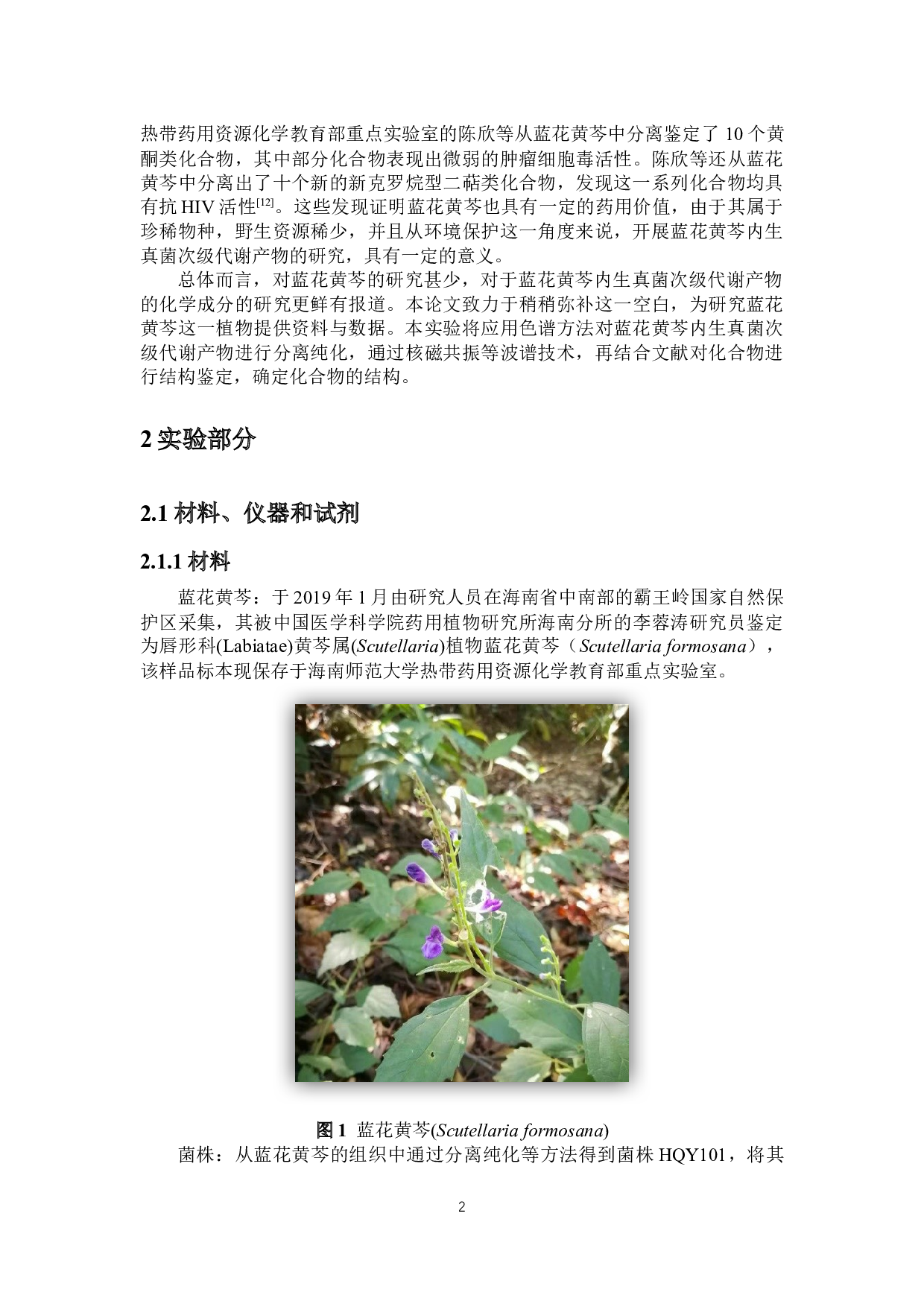 蓝花黄芩内生真菌的二酮哌嗪类次级代谢产物研究-6814字.docx 第5页