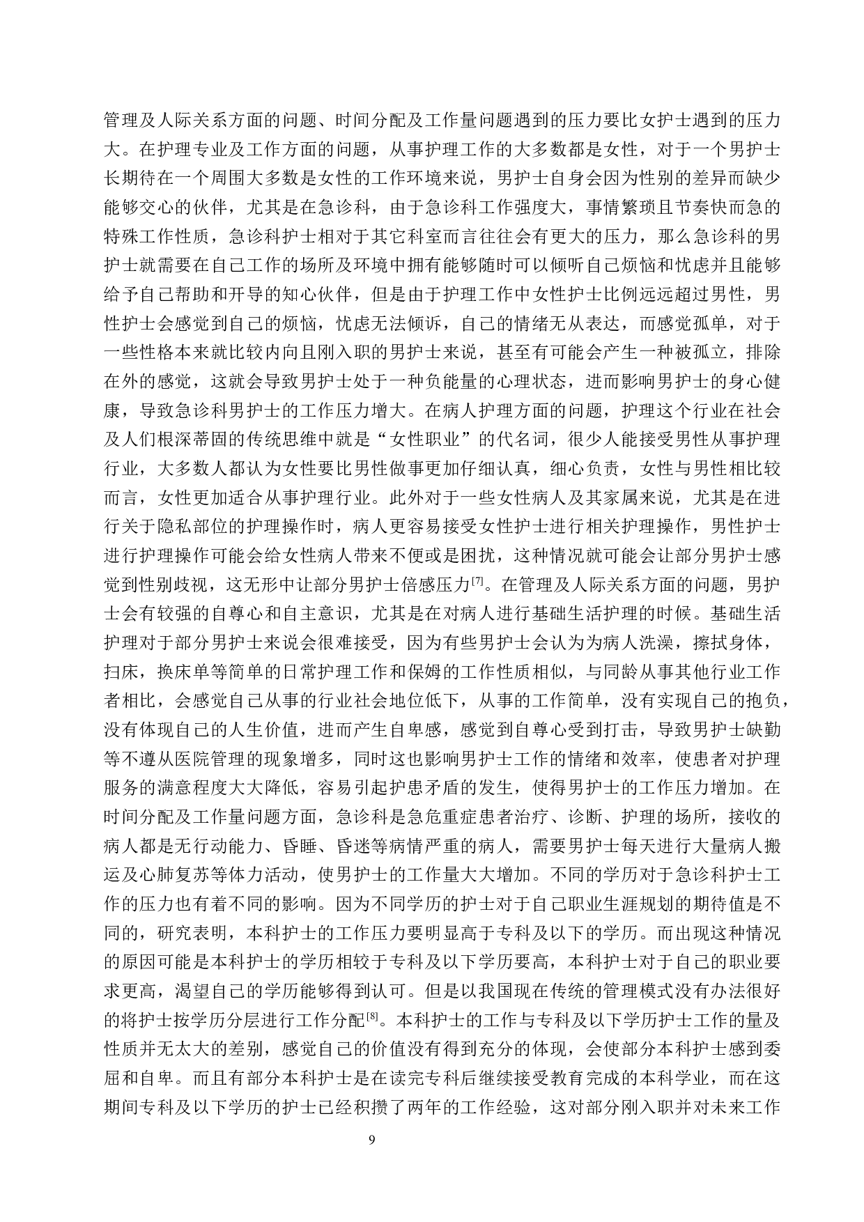 急诊科护士工作压力现状调查及应对策略-11478字.docx 第9页