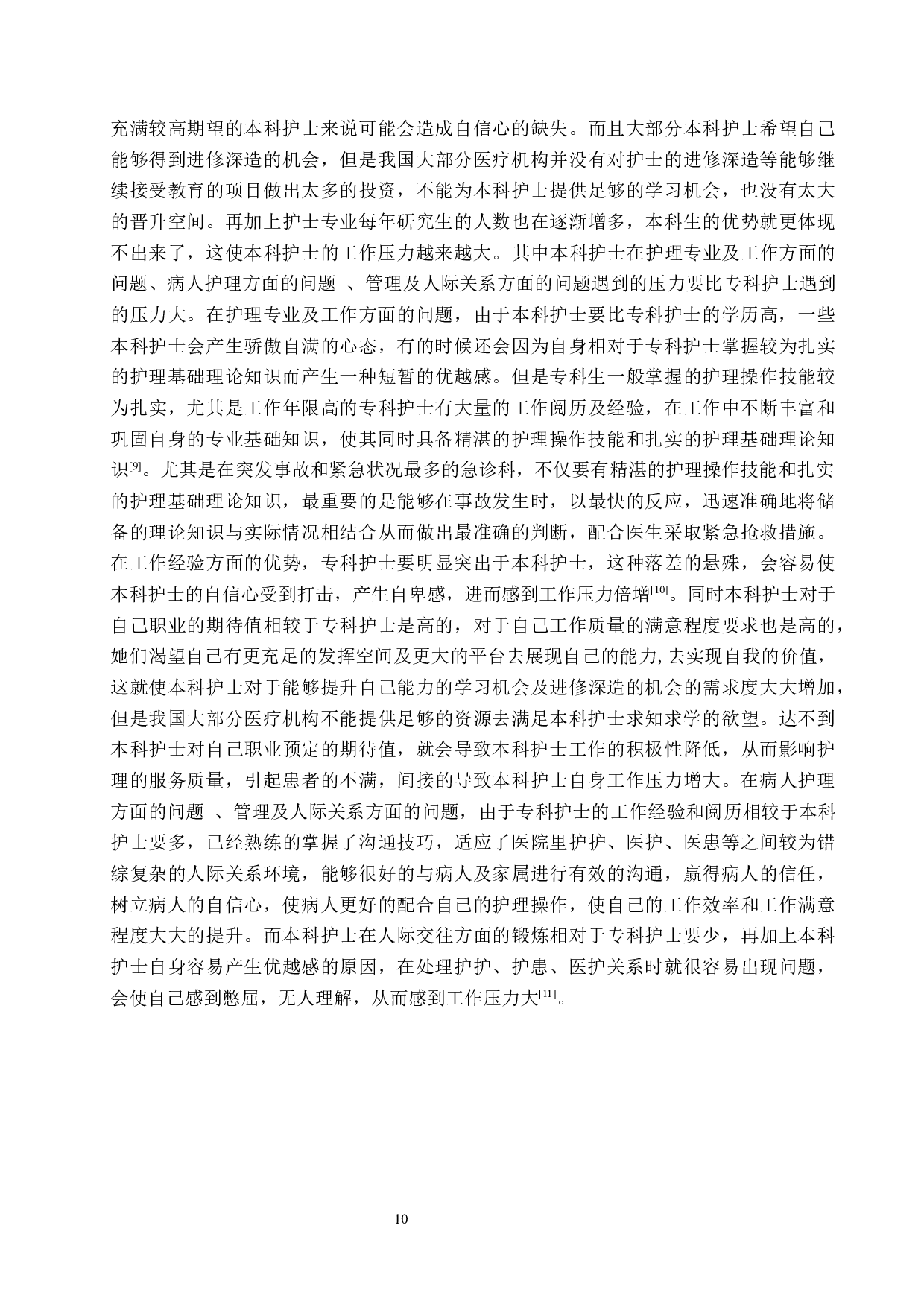 急诊科护士工作压力现状调查及应对策略-11478字.docx 第10页