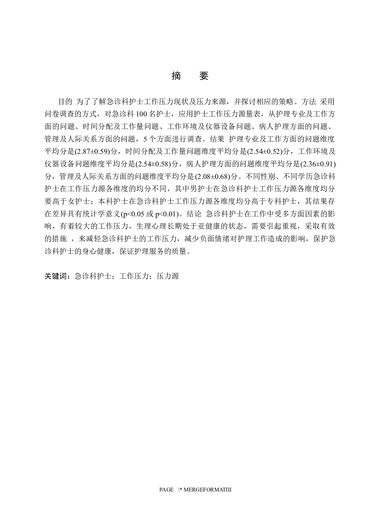 急诊科护士工作压力现状调查及应对策略-11478字.docx 第1页