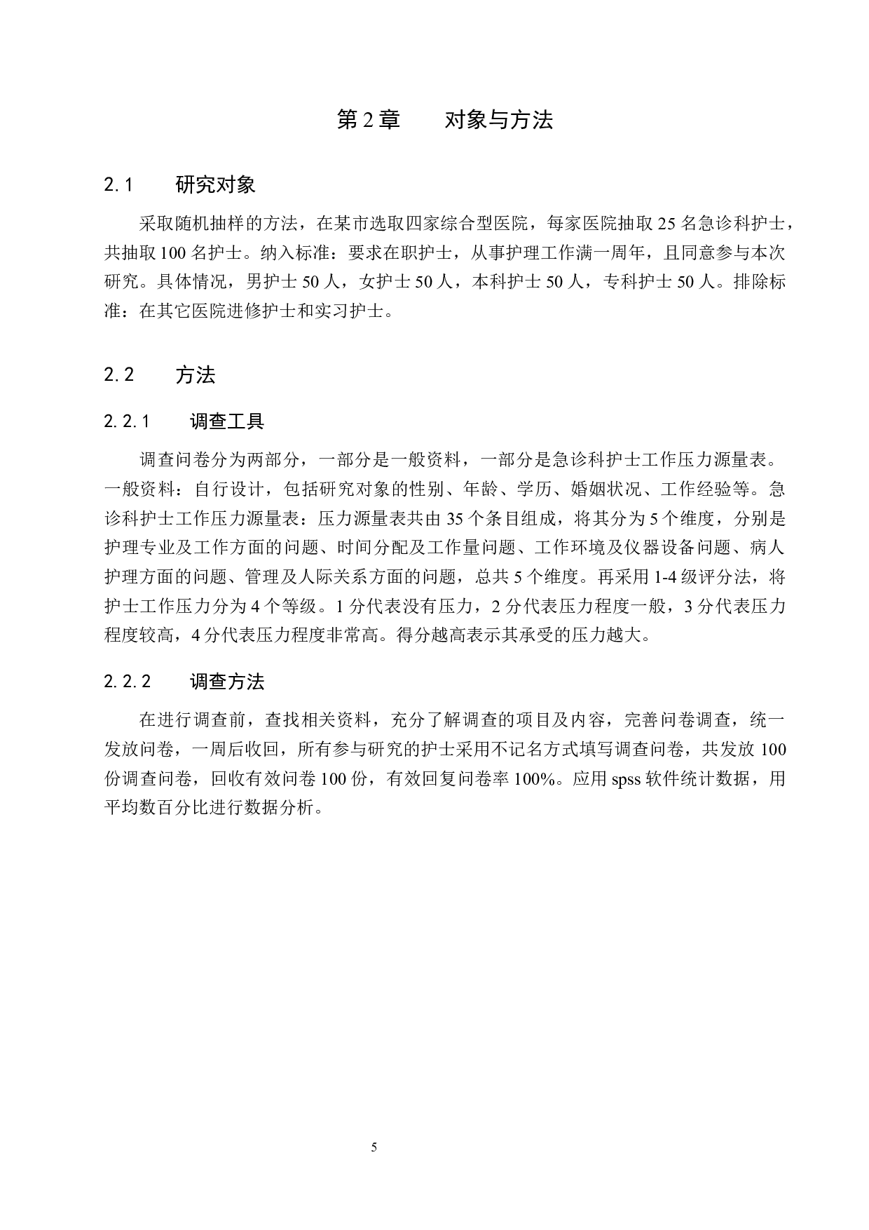 急诊科护士工作压力现状调查及应对策略-11478字.docx 第5页