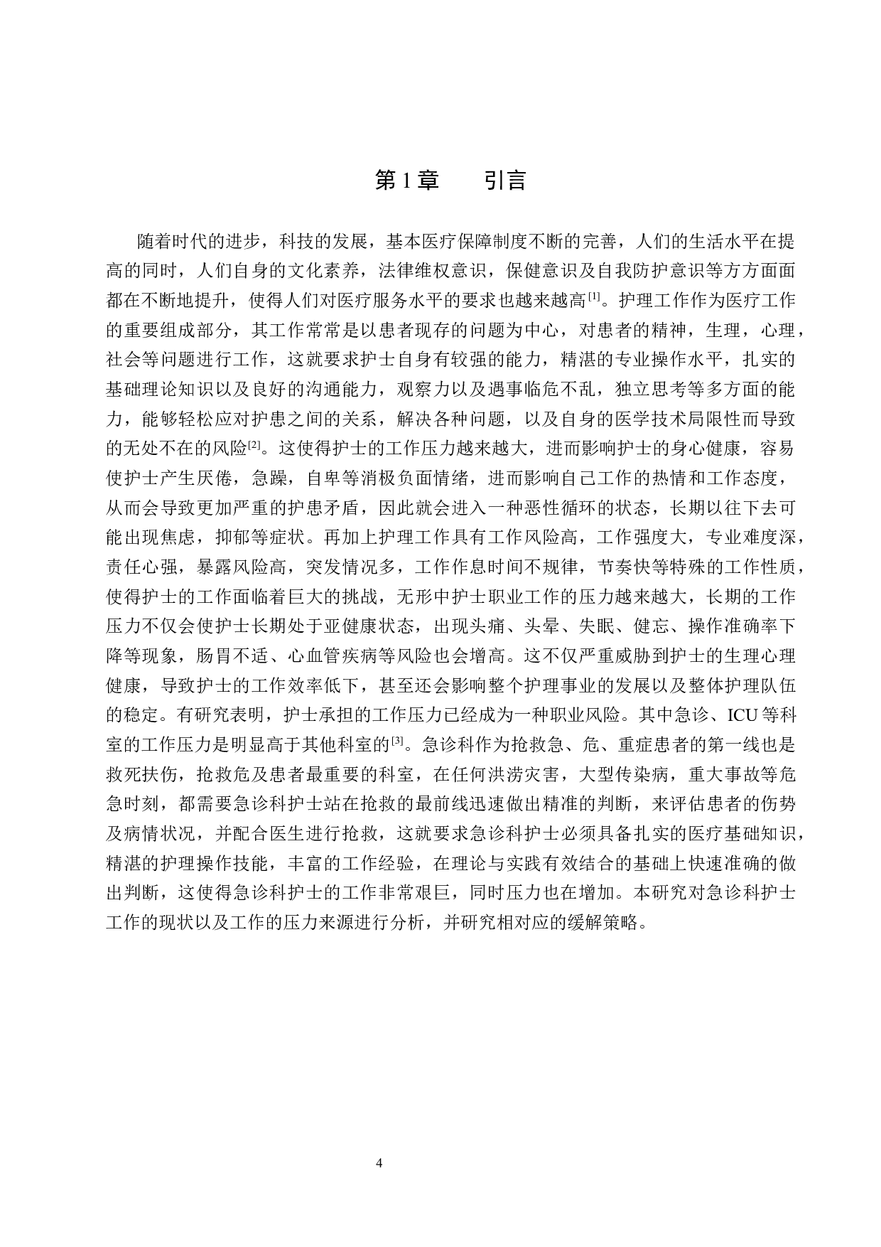 急诊科护士工作压力现状调查及应对策略-11478字.docx 第4页