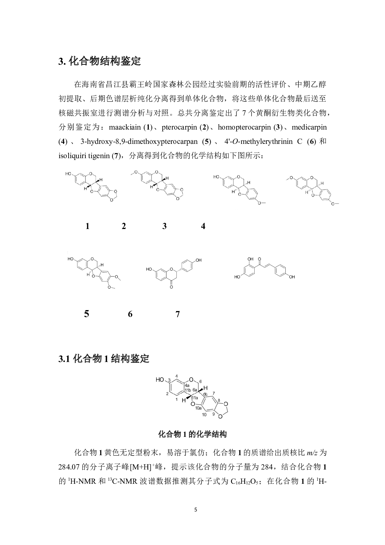 面包树枝叶中黄酮衍生物类化学成分研究-8028字.docx 第8页