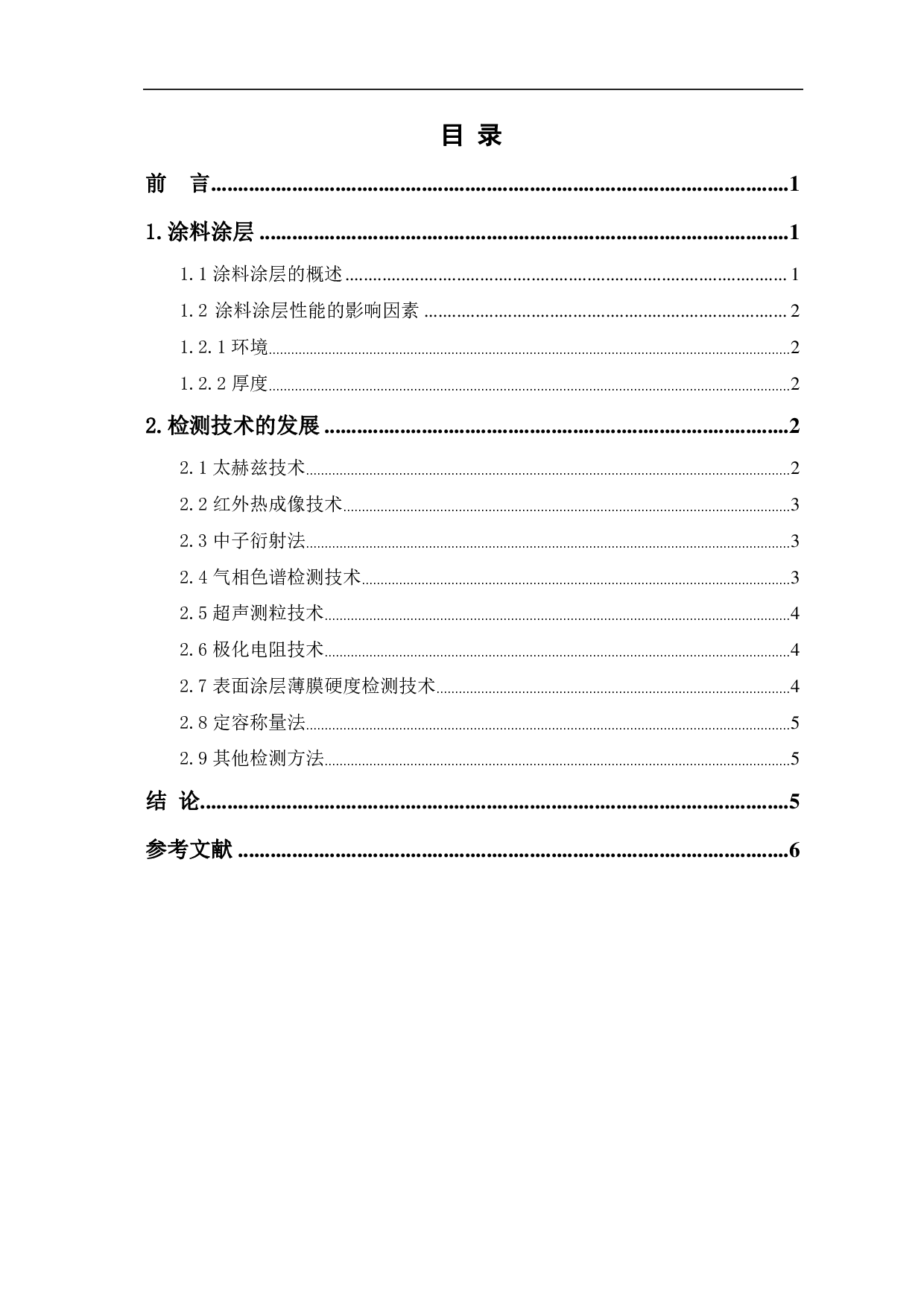 涂料涂层性能检测技术发展现状-5122字.pdf 第1页
