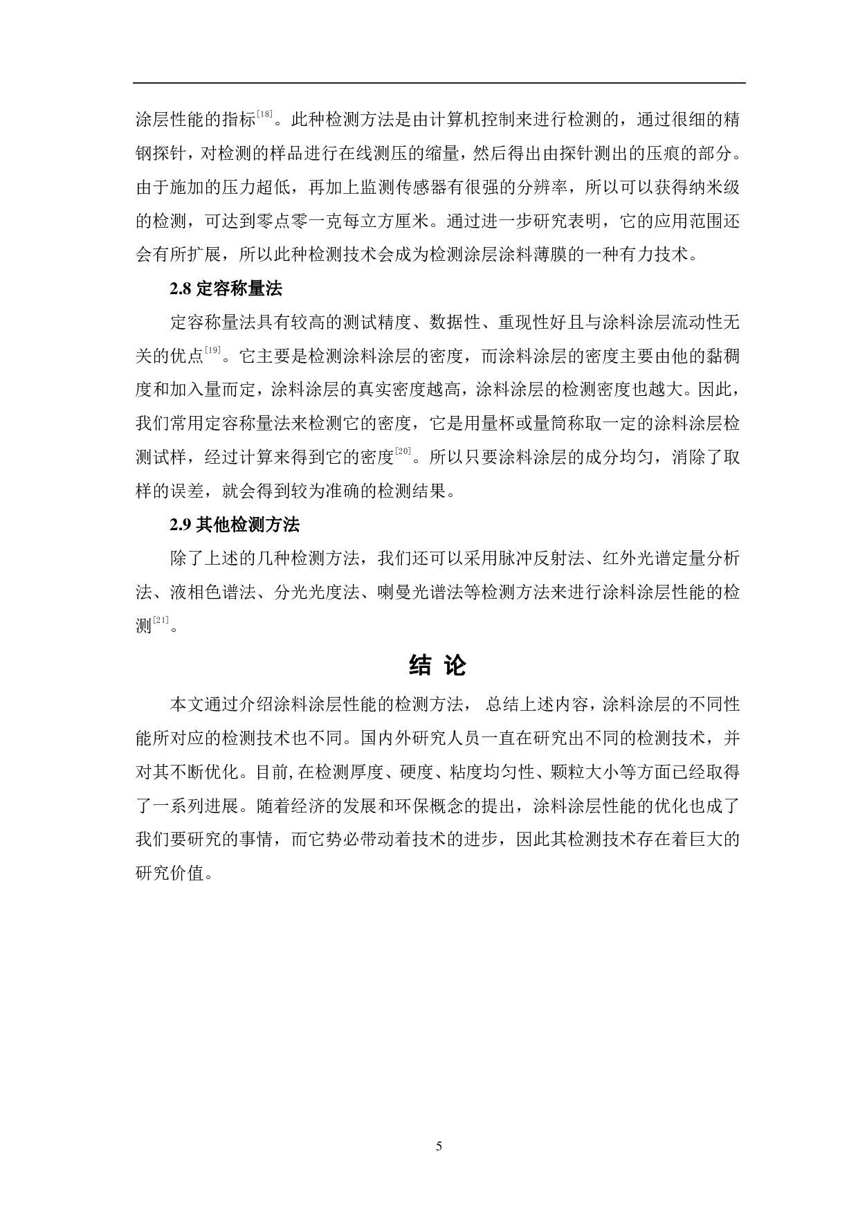 涂料涂层性能检测技术发展现状-5122字.pdf 第8页