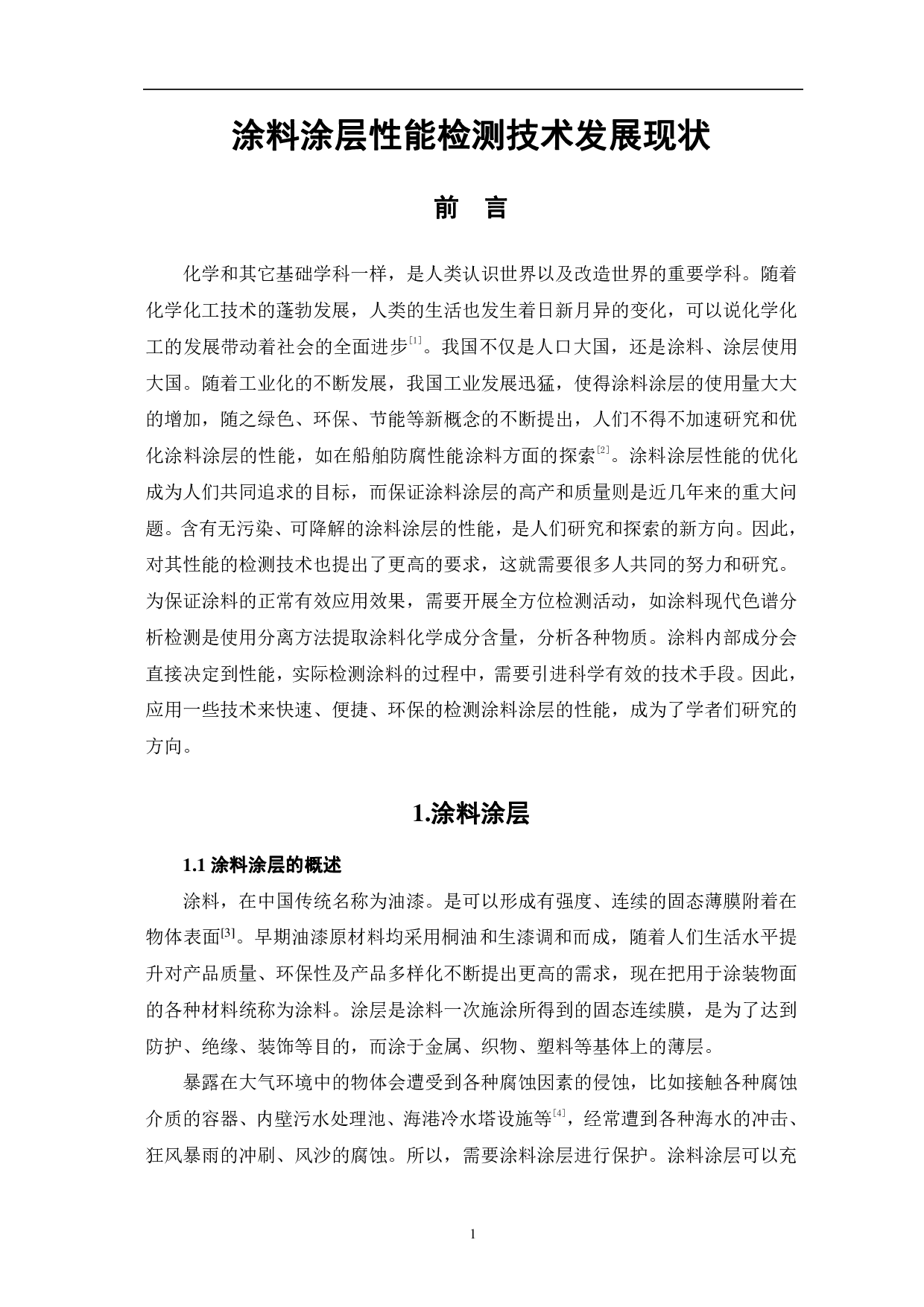 涂料涂层性能检测技术发展现状-5122字.pdf 第4页