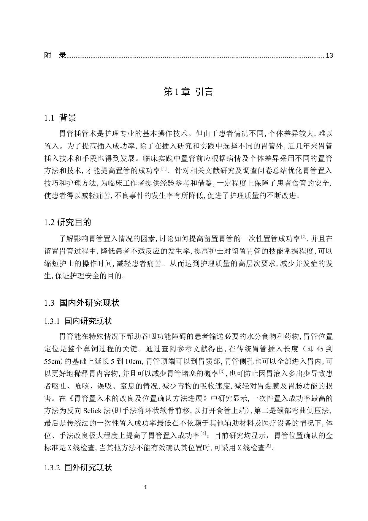 护士对留置胃管病人护理现状调查及提升策略-8191字.docx 第4页