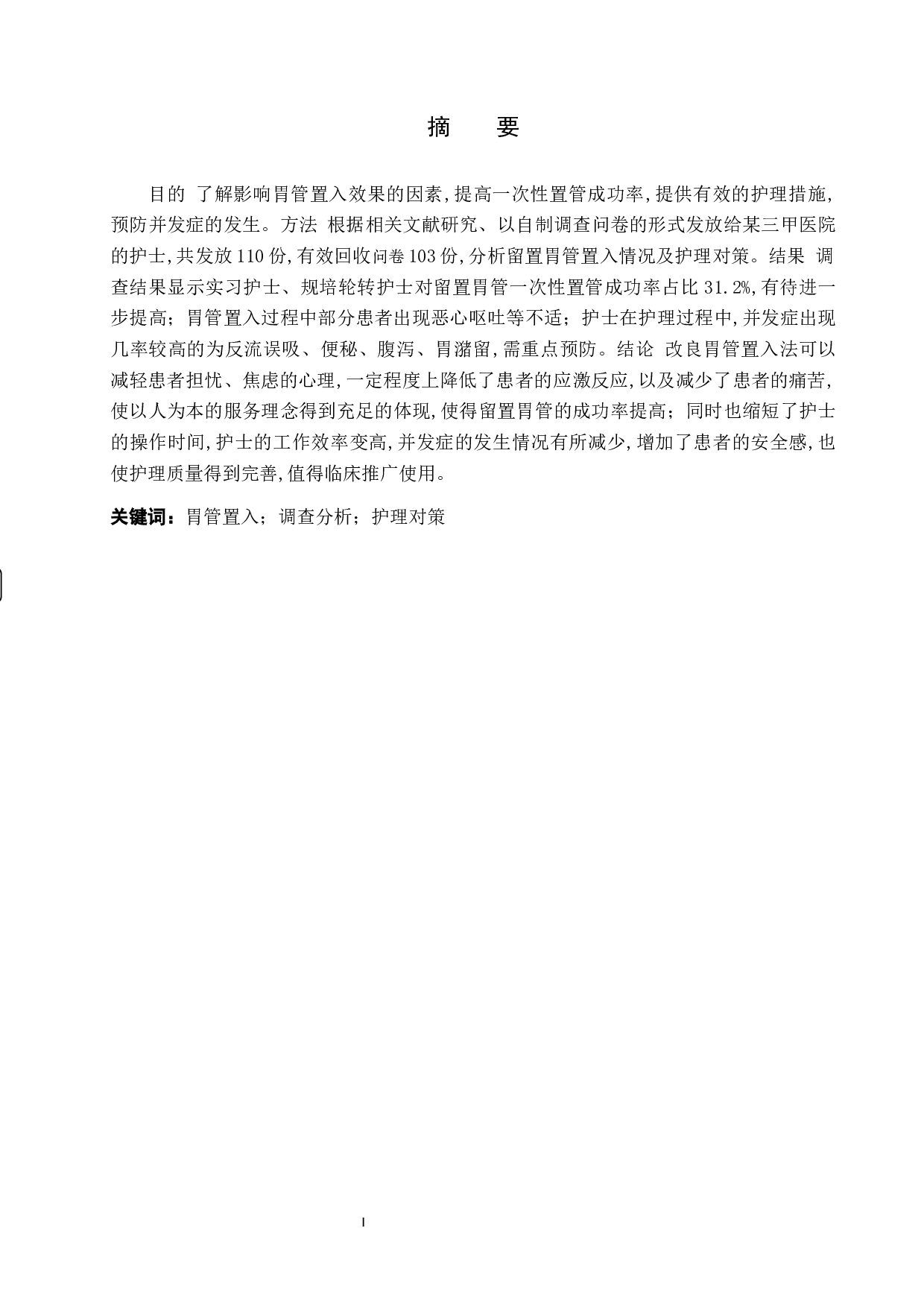 护士对留置胃管病人护理现状调查及提升策略-8191字.docx 第1页