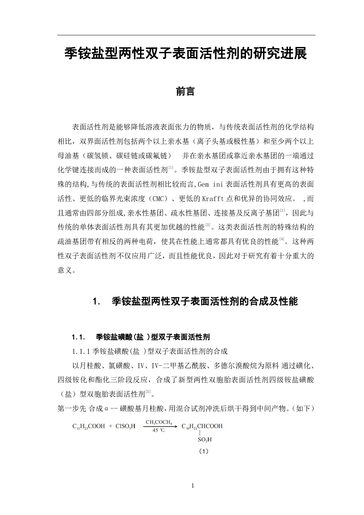 季铵盐型两性双子表面活性剂的研究进展-7296字.pdf 第4页