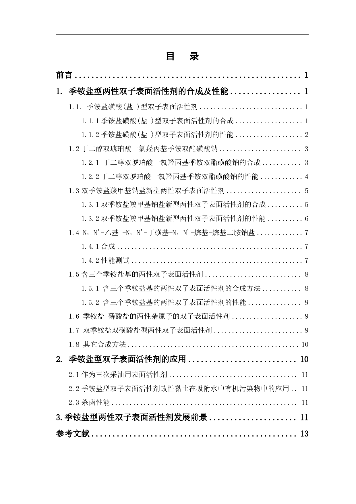 季铵盐型两性双子表面活性剂的研究进展-7296字.pdf 第1页
