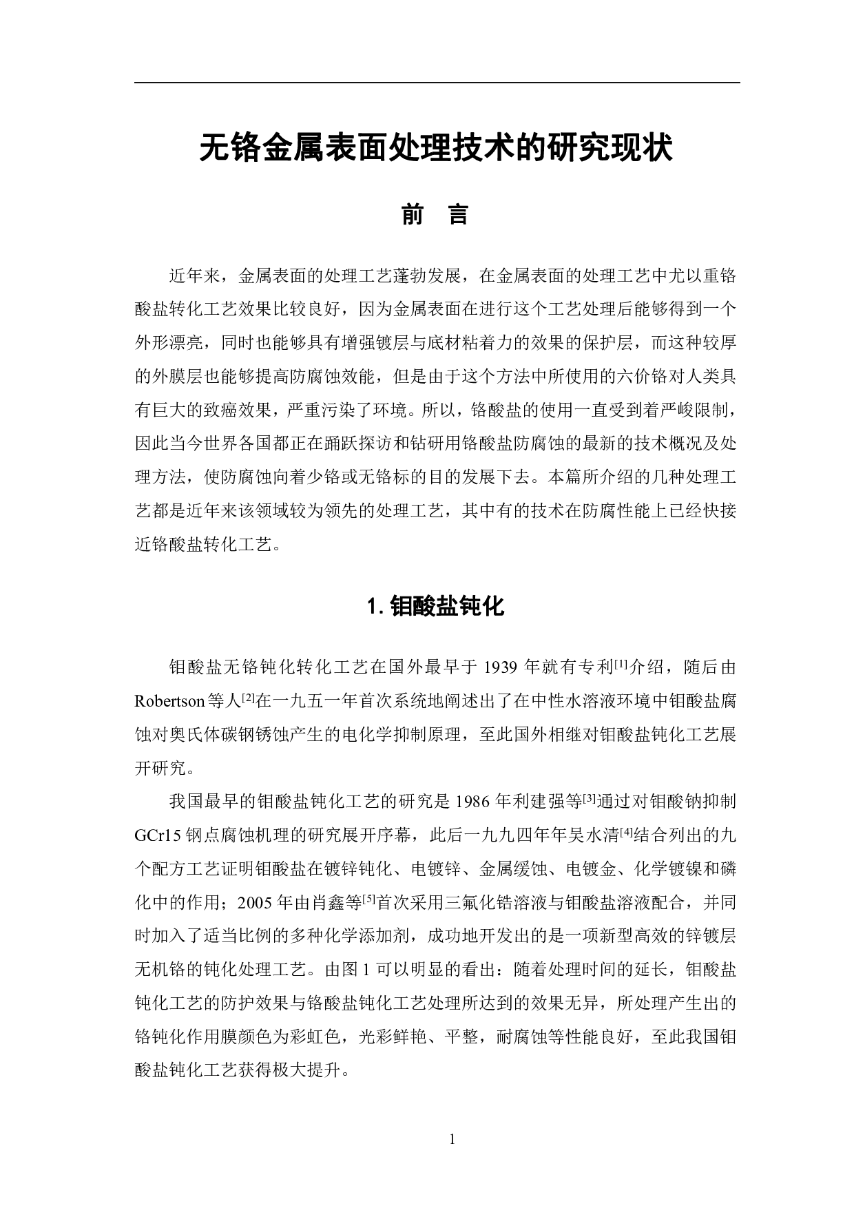 无铬金属表面处理技术的研究现状-6421字.pdf 第4页