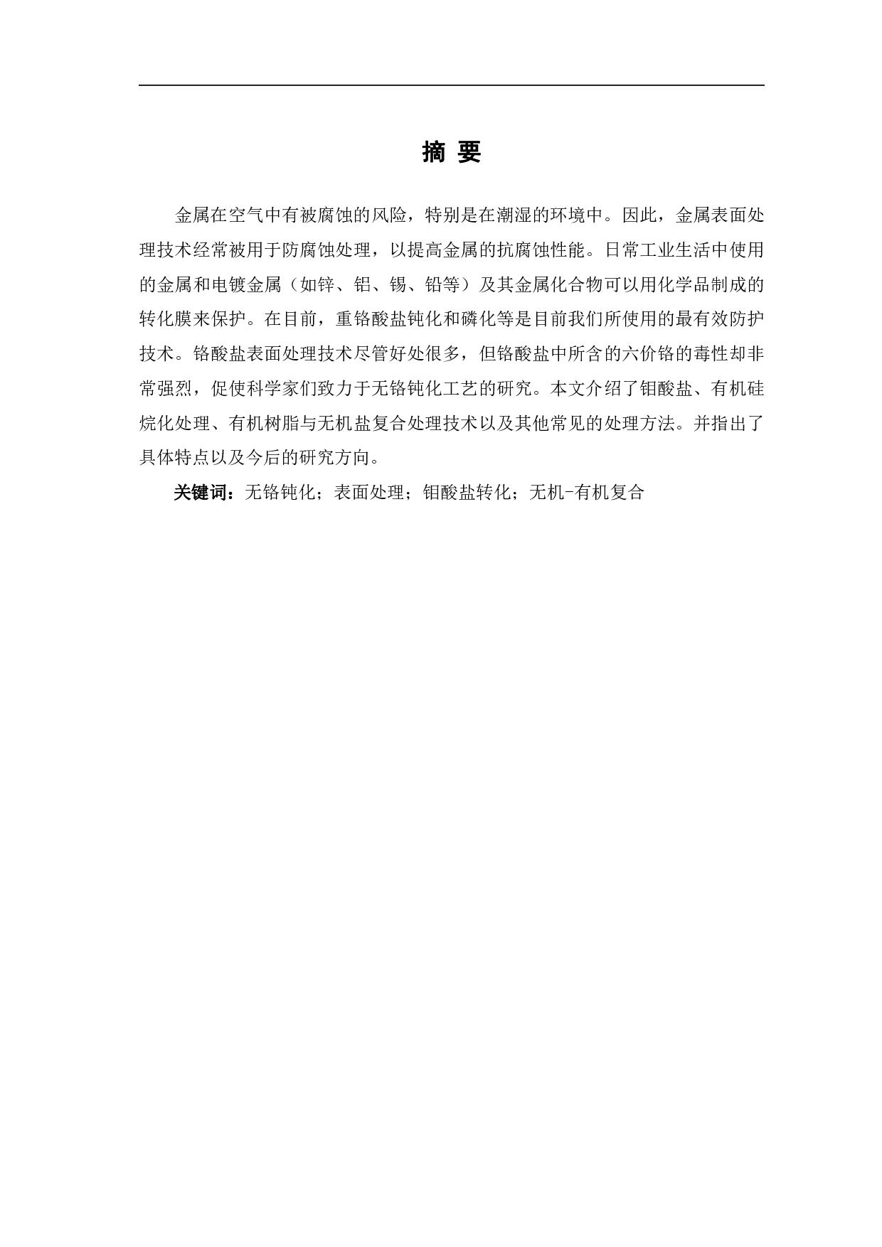 无铬金属表面处理技术的研究现状-6421字.pdf 第2页