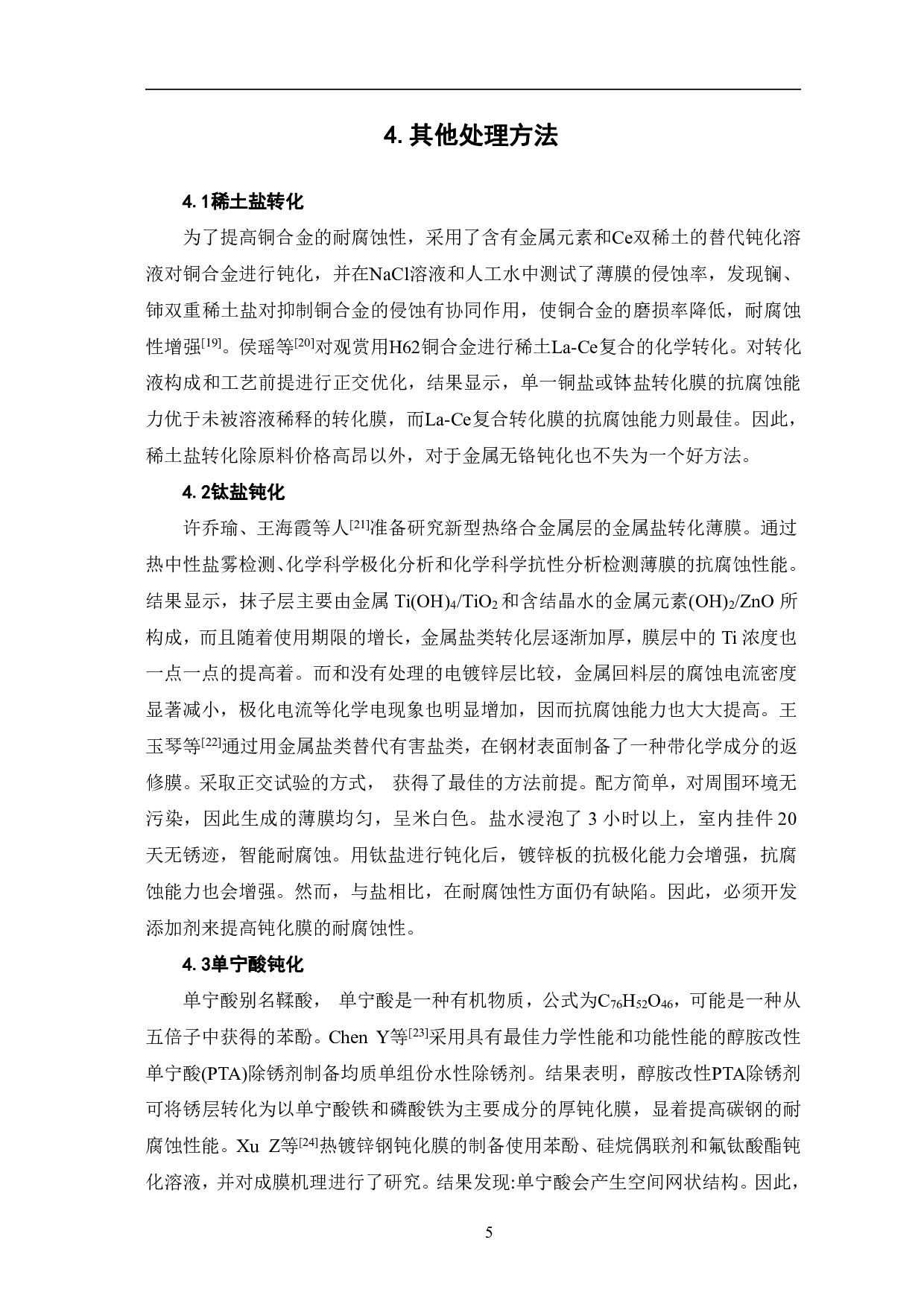 无铬金属表面处理技术的研究现状-6421字.pdf 第8页