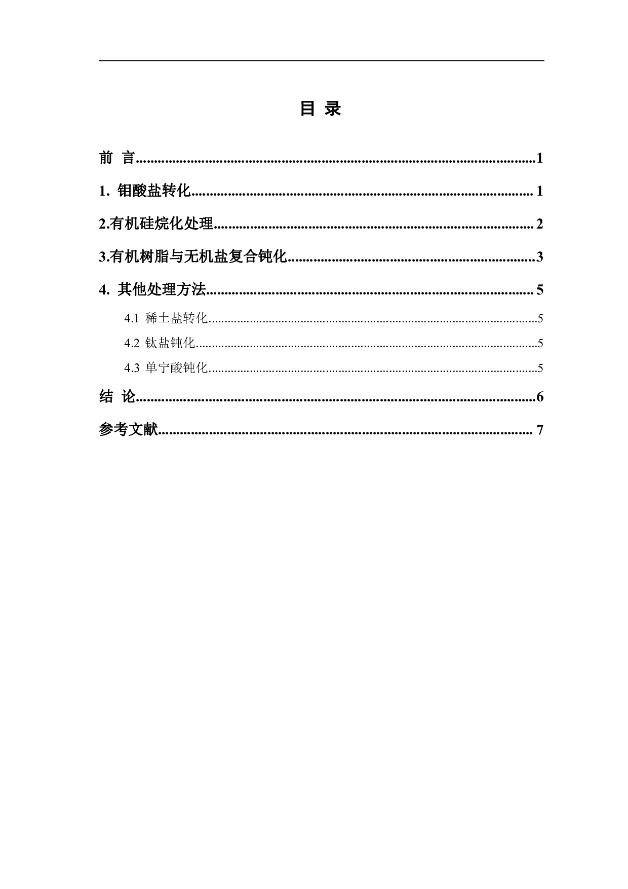 无铬金属表面处理技术的研究现状-6421字.pdf 第1页