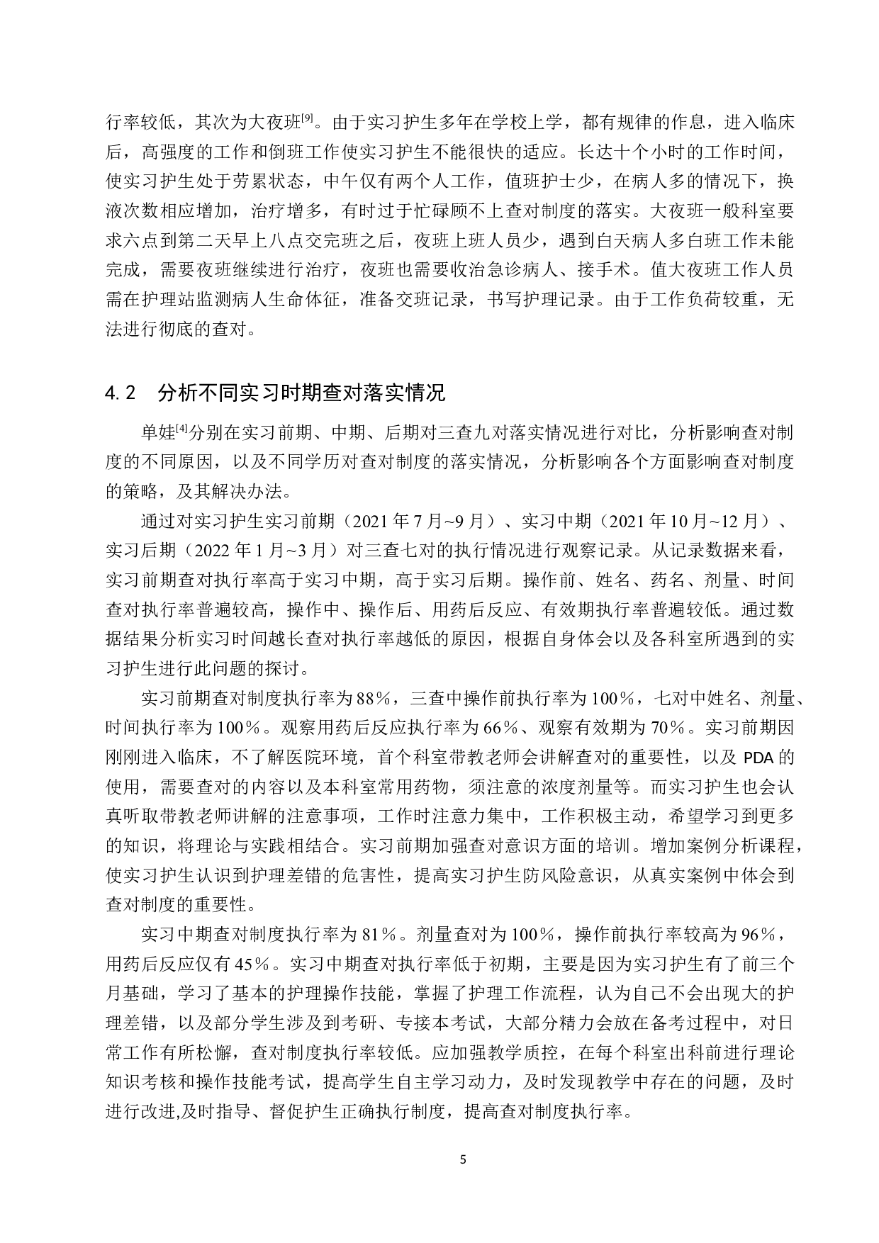 实习护生查对制度落实现状及影响因素调查研究-8007字.docx 第8页