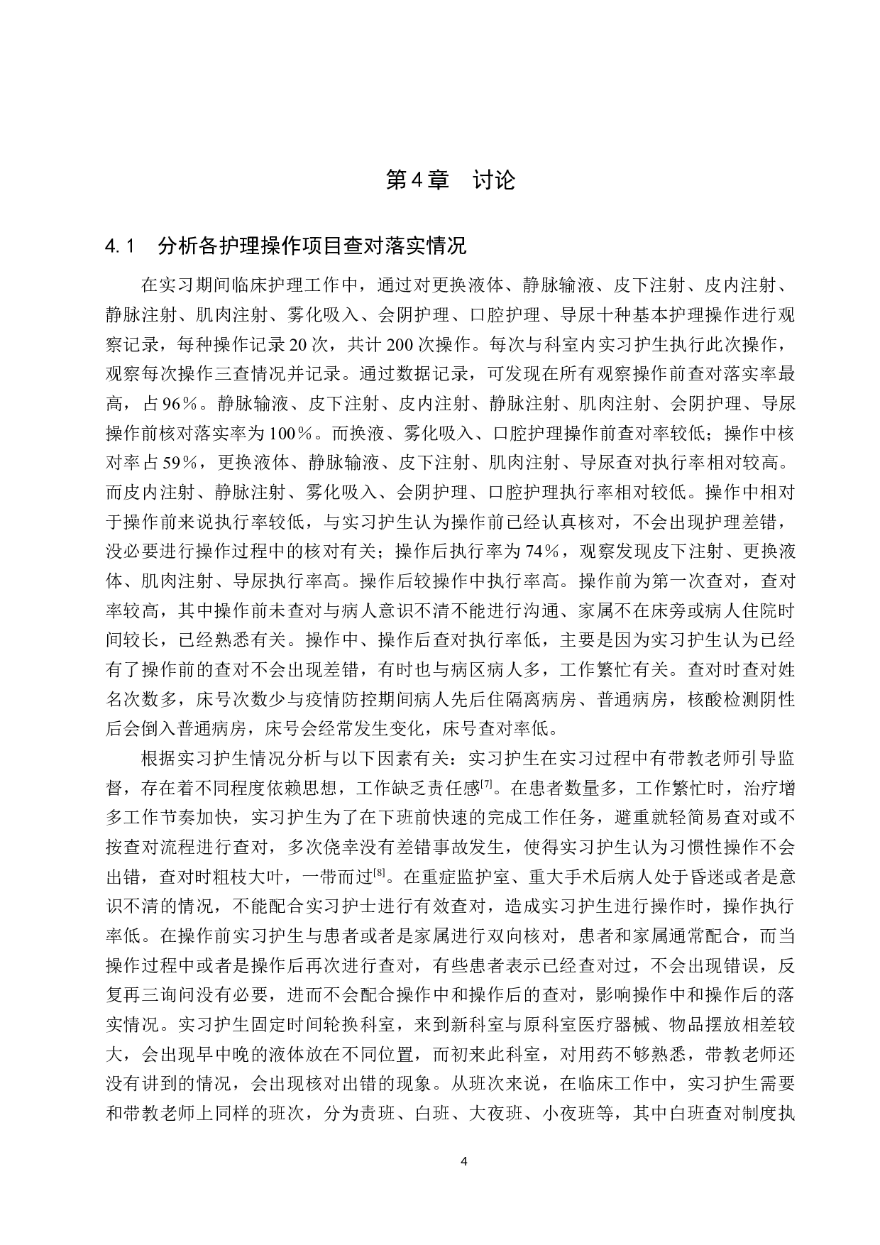 实习护生查对制度落实现状及影响因素调查研究-8007字.docx 第7页