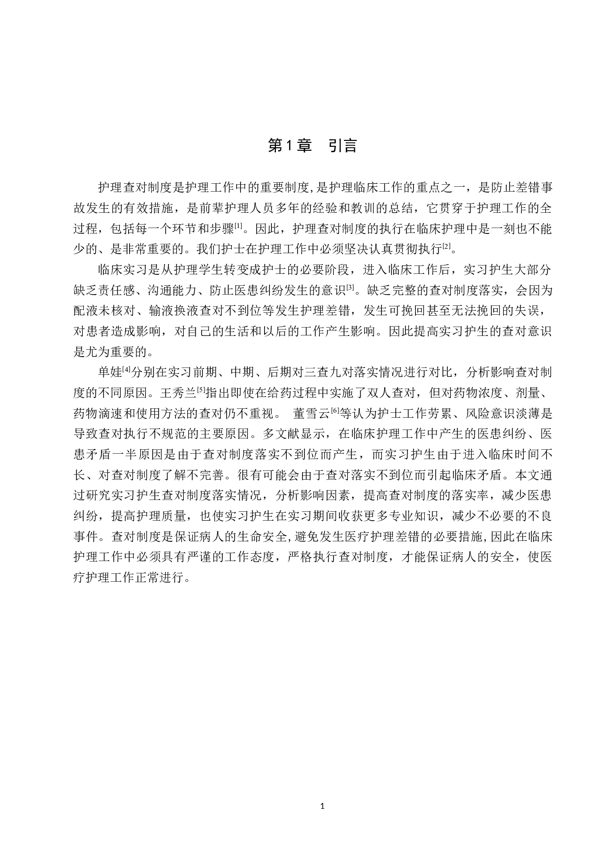 实习护生查对制度落实现状及影响因素调查研究-8007字.docx 第4页