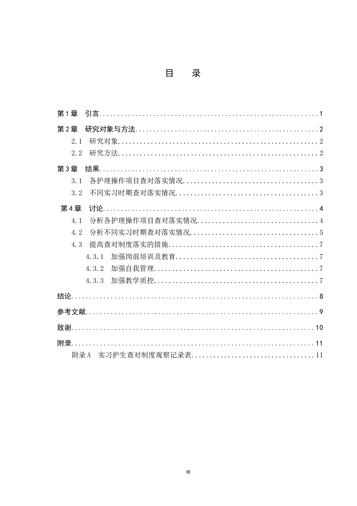 实习护生查对制度落实现状及影响因素调查研究-8007字.docx 第3页